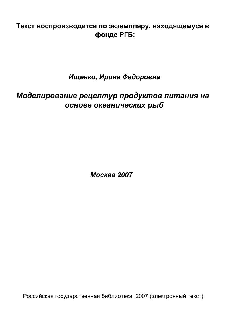 1.1.Малоценные океанические рыбы. Химический состав и технологические свойства 