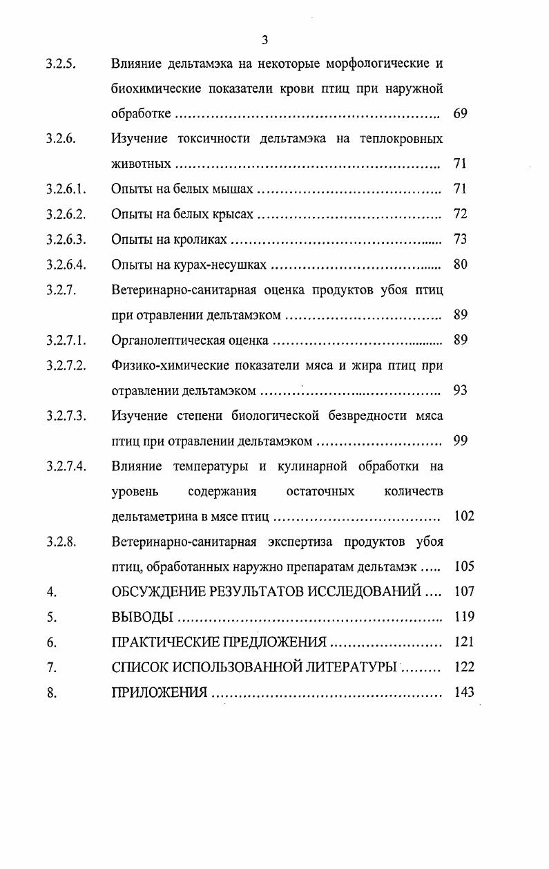 В настоящее время ассортимент пиретроидов превысил 0, синтез их направлен на получение более активных соеденений, чем природные пиретрина и с низкой токсичностью для животных В. Короткова, . Синтетические пиретроиды в практических условиях на дешевле природных Мельников, . Пиретроиды значительно менее устойчивы, чем ХОП хлорорганические пестициды и, очевидно, не кумулируются в окружающей среде i , . Первые синтетические пиретроиды аллетрин и циклетрин были получены в х годах , , но они обладали низкой фотостабильностыо и меньшей эффективностью против насекомых, чем пиретрины . Тетраметрин был введен в эксплуатацию в г. Этот пиретроид имел хороший нокдаунэффект, но обладал низкой инсектицидной активностью, В г. Это были ресметрин и циомстрин . В середине семидесятых годов появились фотостабильные пиретроиды, включая фенотрин, дельтаметрин декаметрин, циперметрин, фенопропартин фенопропанат и фенвалерат . Большие возможности в вариации структурой пиретроидов приводят к постоянному синтезу новых компонентов . Пиретроиды дельтаметрин, каратэ, перметрин, фенвалерат, сумицидин широко применяют в животноводстве и растеневодстве, против вредителей зерновых, на посевах кукурузы, на хлопчатнике и против тлей на пшенице . Пиретроиды эффективны для борьбы с вредными членистоногими и клещами. Показана высокая эффективность пиретроиов против гнуса, мух, клопов, клещей и комаров П. П.Дремова, , В. П.Дремова, Г. М. Зубова, Г. М.Зубова, А. А.Непоклонов, Непоклонов, Г. Е.И. Ивашкова, Д. Н.Набиулина, В. Д.Кузнецов, Л. Д.Павлов, . Б.А. Фролов, Б. А.Фролов, Р. АЛи, С. Д.Павлов, Р. П.Павлова и др. Г.А Веселкин, Г. И.Сергеева, А. С.Селиванова и др. Р.В. Чирикашвили, Л. А.Бодряева, Е. В механизме токсического действия синтетических пиретроидов большое значение имеет влияние их на центральную и периферическую нервную систему, функциональное состояние печени, почек и других органов. Некоторые формы пиретроидов амбуш, цимбуш, децис, сумицидин оказывают антихолинэстразное действие и являются индукторами монооксигеназной системы. Наиболее выраженное индуцирующее действие обнаружено у дециса и цимбуша. Децис является также метгемоглобинообразователем Л. М. Сасинович, Т. Г.Панышина, . Пиретроиды, подобно другим классам инсектицидов, нарушают функцию нервной системы. Начальные симптомы интоксикации пиретроидами включают нарушение координации и локомоторных функций нокдаун, затем следует чрезмерное возбуждение, тремор и конвульсии. Механизм действия этих инсектицидов, вероятно, включает взаимодействие с натриевым каналом в мембране нерва. Это действие вызывает непрерывную серию нервных импульсов, проявляющихся как бесконечная активность, которая полностью нарушает правильное функционирование всей нервной системы, в результате чего наступает смерть М. Viv, i, . V , . В комплексе различных аспектов охраны окружающей среды при применении инсектицидов в сельском хозяйстве важным фактором является их биоразлогаемость на нетоксичные компоненты. Этому требованию не соответствуют хлорсодержащие инсектициды ДЦТ, гексахлоран и др. Многие карбоматы севин, дикрезил и др. Как правило, пиретроиды не сохраняются в окружающей среде долго и, вероятно, не кумулируются в биосфере. Однако, большинство исследований по токсичности пиретроидов для побочных организмов выполнены в кратковременных опытах Т. М. i, , . Предполагают, что синтетические пиретроиды не должны концентрироваться по пищевой цепочке изза их высокой сорбции и иммобилизации, а также потому, что они быстро выводятся из тканей после прекращения их применения , , . Однако, пиретроиды могут кумулироваться в отдельных организмах при остром или хроническом введении до сублетальных или субингибиторных концентраций. Например, фенвалерат кумулируется в улитках , , . Фактор биоконцентрации в этом случае составляет 7 и 0 соответственно. Фенвалерат концентрируется также в лососевых, карпе, гольяне и ракообразных с факторами биоконцентрации 0, , 0 и соответственно , , V. Фосфорорганические инсектициды и продукты их фотоокисления, как правило, также высоко токсичны. 