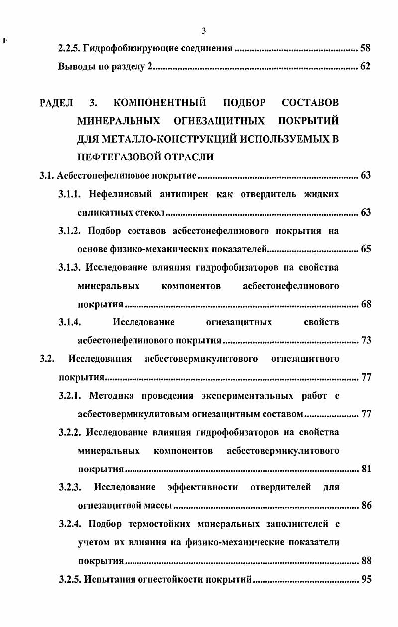 ВВЕДЕНИЕ. РАЗДЕЛ 1. Анализ методов огнезащиты стальных конструкций. Вспучивающиеся огнезащитные краски. Вспучивающиеся покрытия на основе органических высокополимеров. Газообразователи. Выводы по разделу 1. РАЗДЕЛ 2. Асбестонефелиновое огнезащитное покрытие. Физикохимические свойства компонентов. Асбестовермикулитовое огнезащитное покрытие. Физикохимические свойства компонентов. Рубленое стекловолокно. Перлит. 