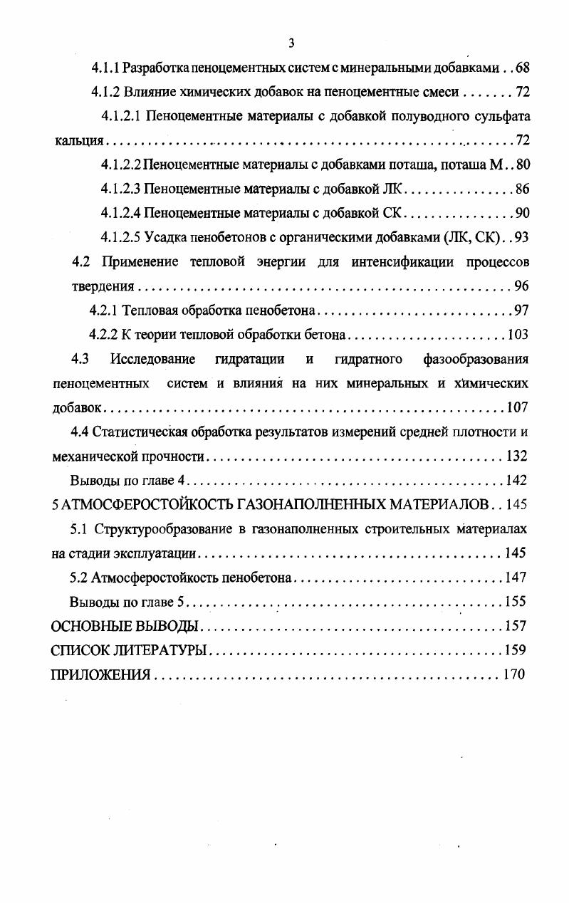 1.1 Нормирование свойств пенобетона. 