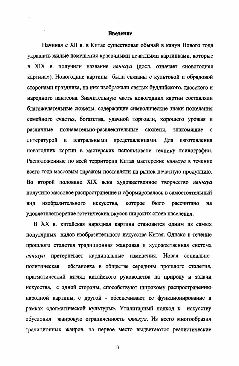 Сучжоусские и янлюцинские мастерские сформировали две ведущие школы нянъхуа южную и северную, которые сыграли огромную роль в развитии няньхуа Х1ХХХ вв. Янлюцин и Таохуау продолжают функционировать и в настоящее время. Ван Шуцунь. К истории китайской народной картины Редкие китайские народные картины из советских собраний. С. . Рудова М. Л. Китайская народная картинка. СПб. Аврора, . С. . Муриан И. Ф., Китайский народный лубок. Мастера Таохуау Цветущие персиковые деревья создавали картины, которые отличались некоторой грубостью рисунка и необычайной яркостью колорита. Художники использовали резко контрастные тоны, что отличало их произведения от картин, выходивших в северных мастерских Янлюцина1. Мастерские Гусубань от древнего названия Сучжоу Гусу возникли в качестве центра в конце XVII начале XVIII вв2. Традиции Гусубань принципиально отличаются от школы Таохуау и других региональных производств нянъхуа. Большинство картин здесь создавалось в подражание европейской штриховой гравюре на меди, и они представляли собой видовые композиции на темы городской и пригородной жизни. При воспроизведении пейзажей художники использовали традиционные китайские и европейские приемы перспективы. Для северной традиции ведущим художественным центром является Янлюцин Тяньцзинь. Определенное влияние на эту школу оказала живопись и гравюра столичной Академии искусств, посредством которой художники восприняли некоторые черты живописи периодов Сун, Юань и Мин. Произведения этого центра являются наиболее виртуозными по манере исполнения, мастера применяли элементы светотеневой моделировки, мягкую подцветку, акварельный размыв, утонченный колорит. Рудова МЛ, Пчелин Н. Г.Китайская народная картина няньхуа Из собрания Гос. Эрмитажа. С. . Муриан И. Ф., Китайский народный лубок. Муриан И. Ф., Китайский народный лубок. В центре Янлюцин было несколько печатен2. Во второй половине XIX в. Вэйсянь провинции Шаньдун3. Мастера, ориентировавшиеся на финансовые возможности и вкусы крестьянского населения, отказались от тщательного исполнения картин, стараясь привлечь зрителя занимательностью сюжета и яркостью красок. Произведения мастерской уезда Вэйсянь отличались дешевизной и невысоким качеством исполнения. Художники из провинции Шаньдун обычно создавали картины малого формата, однако это не мешало им располагать на листе многофигурные композиции, наполненные движением. Характерной чертой вэйских картин является яркая красочность и специфическая лубочность когда художники намеренно нарушают пропорции фигур и предметов на картине. С середины XVIII первой половины XIX вв. Шанхае, в уезде Уцян провинции Хэбэй, уезде Мяньчжу провинции Сычуань, провинции Фуцзянь. Как отмечает Ван Шуцунь, к концу XIX в. Особо выделяются произведения Шанхайских мастеров начала XX века. Ван Шуцунь, К истории китайской народной картины Редкие китайские народные картины из советских собраний Альбом. См. Муриан И. Ф., Китайский народный лубок. Ван Шуцунь, К истории китайской народной картины Редкие китайские народные картины из советских собраний Альбом. Муриан И. Ф., Китайский народный лубок. Известно, что в некоторых мастерских существовала определенная жанровая специализиция. Так, в мастерских Гусубань Сучжоу создавали только пейзажные композиции, а мастерские Мяньчжу в Сычуани специализировались на создании картин благопожелательного содержания. Итак, в XIX веке новогодние картины нянъхуа становятся чрезвычайно популярными и получают массовое распространение. В искусстве новогодней картины создается свой стиль, выразившийся, прежде всего в более доступной для массового зрителя трактовке сюжета. Искусство нянъхуа конца XIX в. Впервые появляются картины патриотического содержания. Во второй половине XIX в. Китай переживает ряд политических и социальных событий Тайпинское восстание гг. Ихэтуаней в конце XIX в. Рифтин Б. Л. О китайском лубке и его собирателях Редкие китайские народные картины из советских собраний. С. . Мачжи представляют собой чернобелые гравюры с изображением различных божеств, которые изготовлялись на самой дешевой бумаге и предназначались для сожжения во время жертвоприношений различным божествам. 