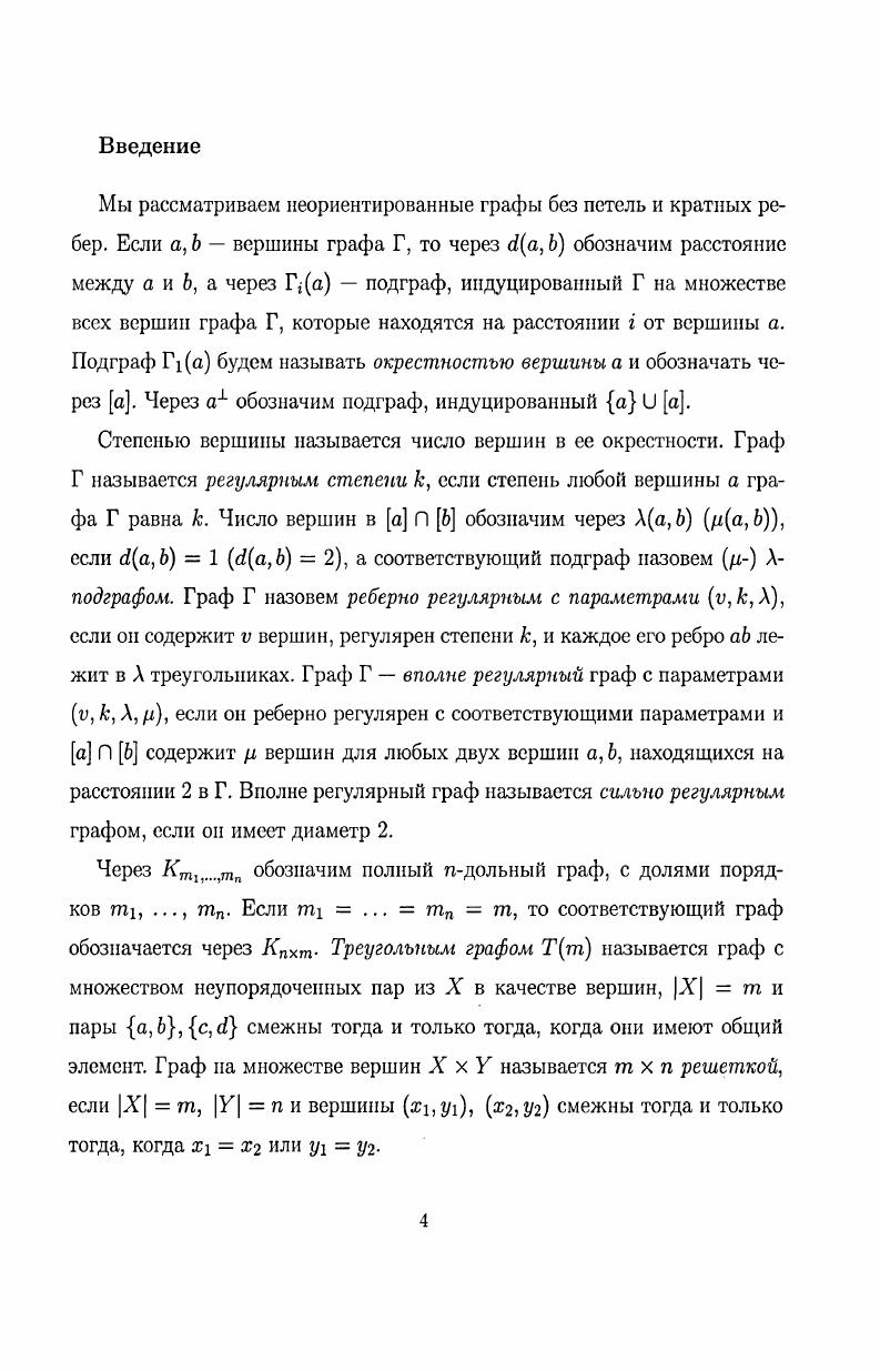Диссертация состоит из введения, трех глав и списка литературы наименования. Ссылка на теорему i. Ссылка на утверждение iк означает, что оно находится под номером к в параграфе главы i. В главе 1 рассматриваются графы с малыми значениями б. А. Тогда степень вершины в любом хподграфе из Г не больше к2Ь. Поэтому для х, к1 и любых вершин гх, , находящихся на расстоянии 2, выполняется неравенство , . Пару вершин гх, ги, находящихся на расстоянии 2, назовем хорошей, если хгх, г х назовем почти хорошей, если хгх, ш х 1. Для , Г2гх тройку вершин назовем хорошейу если , , 2к 3 назовем почти хорошей, если хгх, гн хгх, 2к 4i 4. Первые результаты о хороших парах получены в 4, где, в частности, установлено, что пересечение окрестностей вершин хорошей тройки содержит не более одной вершины. При изучении реберно регулярных графов полезным является описание почти хороших троек. Следующий результат особенно полезен при изучении графов диаметра, большего 2. Теорема 1. Пусть Г связный реберно регулярный граф с параметрами и, к, А, i к А 1 и к 3. Если тройка гх гх, является почти хорошей и и П гх содержит вершину у, несмежную с вершинами из Д гх П гх П г, то либо Д 2, либо Д 3 гх 6Ь к 5,, 6,, 6,. Замечание. Если Г граф Шлефли, , 2, то х к2, гхП гх является полным многодольным графом Км и для любой вершины г гх гх подграф и П гх П является 4кликой. Но в этом графе каждая вершина из гх П гх смежна с некоторой вершиной из гх П гх П . Изучение реберно регулярных графов даже в случае Ь 5 идет с большим трудом. Однако для сильно регулярных графов ситуация гораздо проще. 