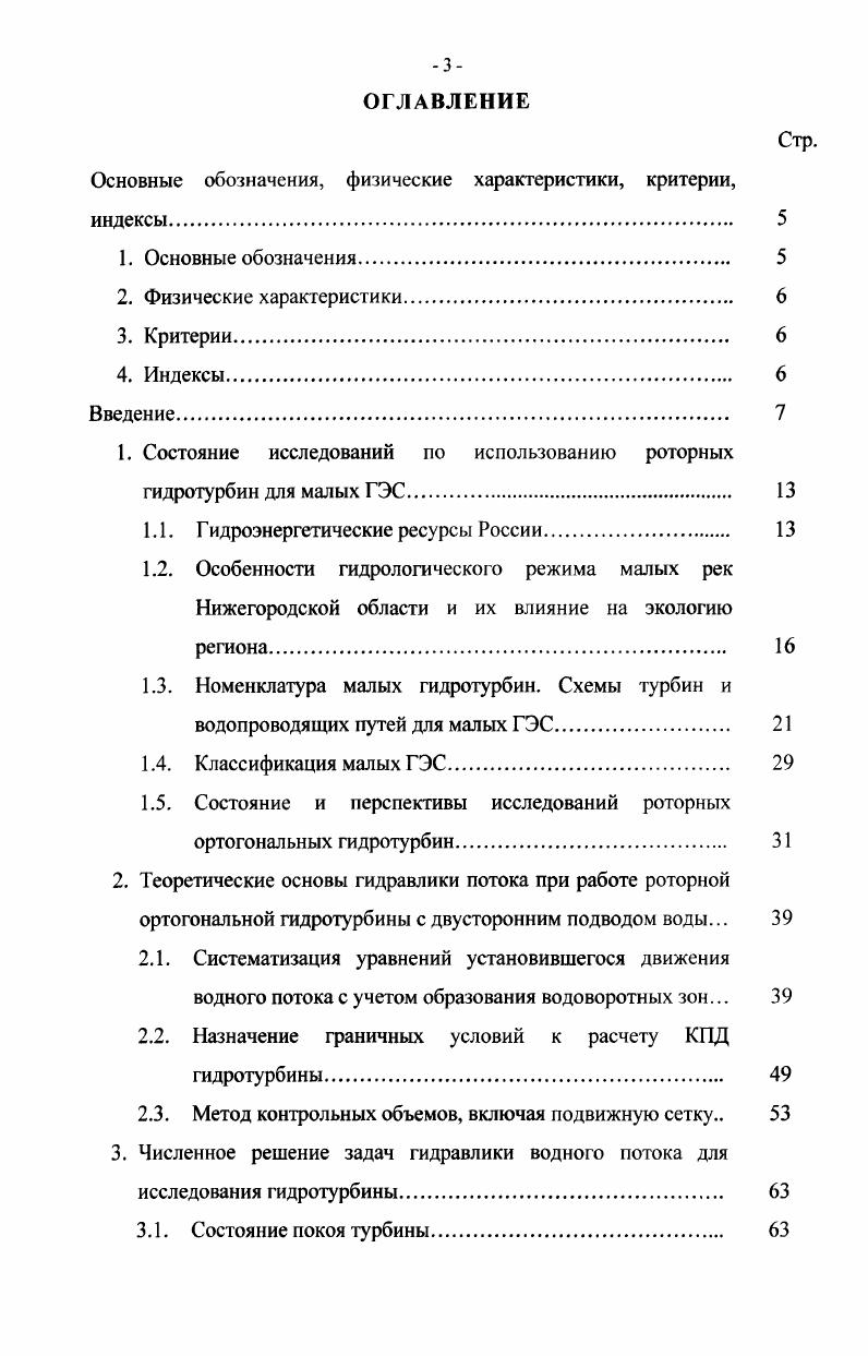 подводящих и отводящих галерей и сделан вывод о выборе оптимального его профиля. В четвертой главе осуществляется обсчет модели гидротурбины к. Н. Ю. УНИВЕРСИТЕТА. Эксперименты проводились при четырех уровнях напора, который был в пределах от 0, до 2,9 м. Показаны основные результаты по экспериментальным исследованиям. Делаются выводы при сравнении результатов опытных и расчетных исследований. В пятой главе разрабатываются конструктивные решения здания МГЭС при различных вариантах проточной части МГЭС. Предлагалось два варианта компоновки здания МГЭС, в первом варианте компоновка здания МГЭС руслового типа с движением водного потока по направлению речной долины продольная компоновка. Данная компоновка предпочтительна для рек с узким руслом. Вторая компоновка поперечная компоновка предполагает движение водного потока по галереям поперек речной долины. Данная компоновка предпочтительна для рек с широким руслом. Для двух вариантов компоновки приведены техникоэкономические показатели подсчитаны объемы бетона и металла агрегатной части здания МГЭС, а также стоимости основных строительных материалов при различной площади живого сечения лопаток турбины. Предлагается расчет конструкции микро ГЭС в двухмашинном варианте. В заключение работы сделаны основные выводы. 
