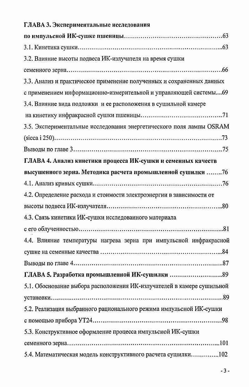 1.3. Развитие инфракрасной техники для обработки зерна