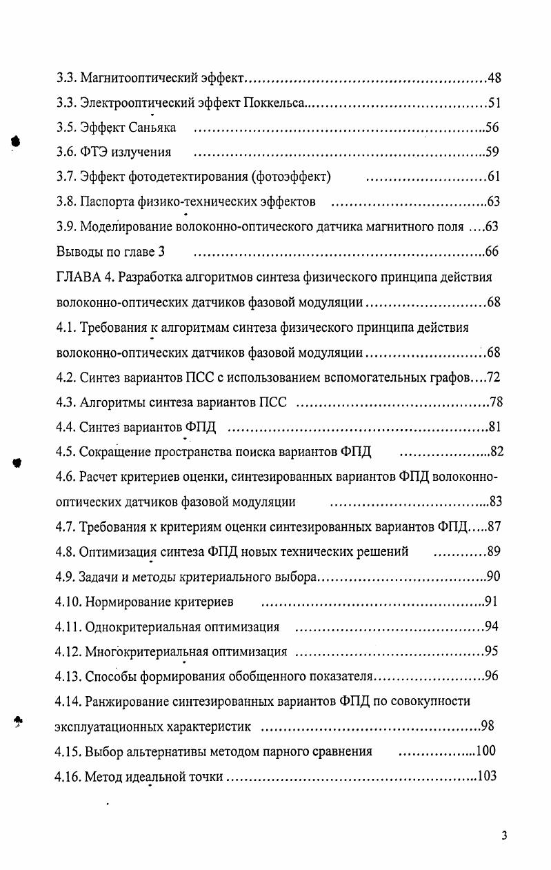 колебаний вплоть до рад, хотя достижимы любые требуемые значения, по крайней мере теоретически. Фазовые датчики обладают также и широким динамическим диапазоном измерений. В фазовых датчиках используются одномодовые и многомодовые оптические волокна. Датчики на одномодовых волокнах обладают достаточно простой конструкцией. На основании анализа патентной и научнотехнической литературы , 6, , результаты которого отражены в табл. ВОД имеют более ограниченную область применения для регистрации физических величин. Это связано с наличием поляризаторов и анализаторов в поляризационных датчиках, которые отсутствуют в амплитудных и интерферометрических датчиках. Использование скрещенных поляризатора и анализатора, располагаемых последовательно по световому лучу, вызывает значительные потери в оптической системе и уменьшает регистрируемую фотоприемником мощность примерно на два порядка, что в свою очередь приводит к уменьшению динамического диапазона поляризационных датчиков. Также было выявлено, что амплитудные и поляризационные датчики, в отличие от фазовых, имеют ряд недостатков зависимость выходного сигнала от мощности излучения, ограниченную область применения и др Датчики фазовой модуляции обладают такими достоинствами как высокая чувствительность, возможность использования в экстремальных условиях, отсутствие механической системы, широкая область применения и др. ФП рис. УС V. Рис. Управляемый световод представляет собой звено, в котором вследствие физического воздействия изменяются параметры электромагнитной волны оптического диапазона частот. Оптическое излучение, подводимое к УС, распространяется в нем путем внутренних отражений от его граней. Регистрация оптического сигнала осуществляется с помощью ФП. При необходимости размещения в зоне измерения только УС связь его с ИИ и ФП может быть создана с помощью волоконных световодов ВС. Так как изменение первичных параметров Л в общем случае не приводит к изменению параметров оптического излучения , см. УС, целесообразно выделять промежуточные параметры У, которые непосредственно влияют на ,. 