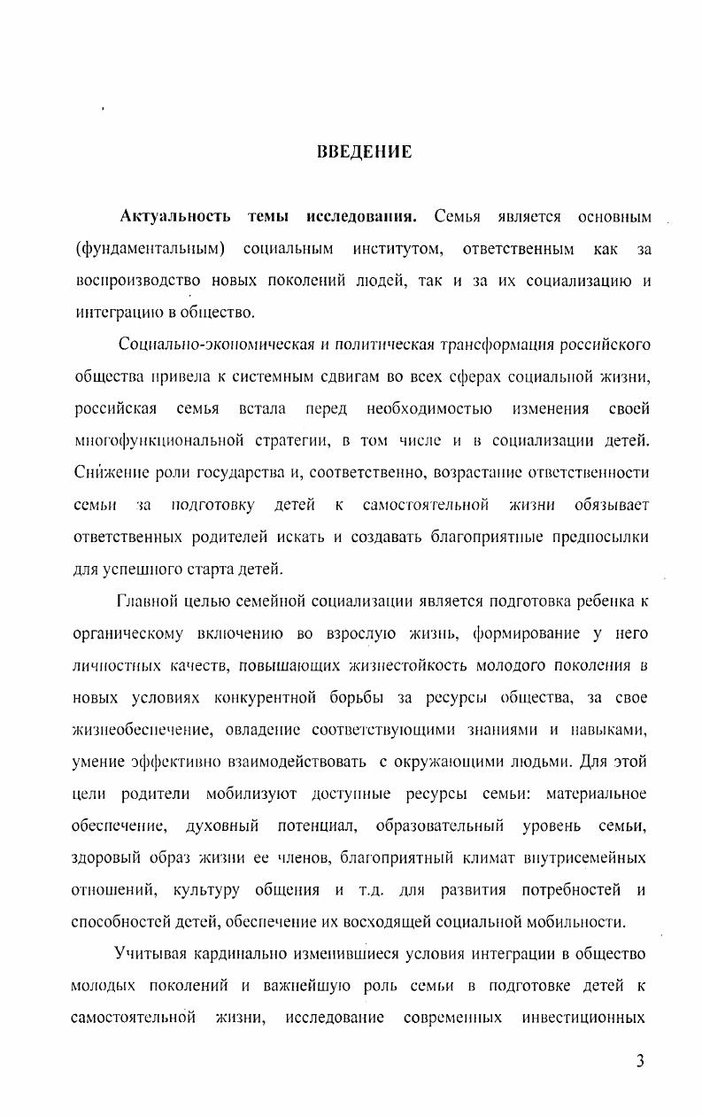 Большинство родителей готовы терпеть тяготы и лишения, связанные с инвестициями в детей не только в период жизни последних в родительской семье, но и поддерживать различными способами взрослых детей в их самостоятельной жизни, демонстрируя прочность родственных связей. Противоречивость инвестиционного поведения семей состоит в том, что высокоресурсные семьи вкладываются в минимальное число своих детей всеми видами ресурсов, малоресурсные в большее число детей, не реализуя при этом в полной мере даже своих скромных ресурсных возможностей. Такие инвестиционные практики усугубляют различия в стартовых возможностях новых поколений в обществе и не способствуют повышению качества детей в целом. Выявлен характер связи числа детей в семье с прямыми и косвенными затратами на воспитание ребенка. Финансовые затраты на воспитание детей очень обременительны уже для 7 однодетных семей, половины двудетных, для пятидетных семей. Вместе с тем большинство матерей готовы пойти на разного рода жертвы ради обеспечения благополучия своих детей в более отдаленной перспективе например, когда они вырастут и у них будут собственные семьи. Установки различных поколений на число детей многофакторны. Ведущими мотивами иметь детей являются радость общения с ребенком, самоценность детей. Уходит или уже ушла в прошлое потребность в детях как кормильцев в старости. Кросскультурный межстрановый анализ ценности детей, солидарности и конфликта поколений, неэквивалентного обмена ресурсами детей и родителей, характера наследования детьми установок родителей на семейные практики взаимодействия поколений в семье и других сторон межпоколенных отношений говорит о схожих, в основном, практиках инвестирования в детей с такими странами как Германия, Чехия, Турция. Научная н практическая значимость результатов исследования. Обоснована научная значимость использования понятий социальный капитал и родительские инвестиции в детей как адекватного заявленной проблеме аналитического инструмента в изучении роли семьи в первичной социализации детей, позволяющего описать и объяснить причины социального неравенства молодых людей на старте самостоятельной жизни. В научный оборот введены новые эмпирические данные, полученные в Международном исследовании Ценность детей и межпоколенные отношения, проведенного в Нижегородской области в гг. Результаты исследования могут быть использованы при разработке, совершенствовании и реализации государственной политики поддержки семьи как социального института, разработке мероприятий семейной политики защита семьи и материнства, в социальной работе, в преподавании вузовских курсов но социологии семьи, социальных процессов и институтов, теории и практики социальной работы. Апробация основных результатов исследования Основные результаты диссертационного исследования докладывались на Международной научнопрактической конференции Малая социальная группа социокультурный и социопсихологический аспекты. Н.Новгород, Нижегородский госуниверситет им. Н.ИЛобачевского. Март, . Региональный аспект. II. Новгород, Нижегородский госупиверситет им. Н.И. Лобачевского. Май, г. Международной научнопрактической конференции Девиация и делинквентность социальный контроль. Н.Новгород, Нижегородский госупиверситет им. Н.И. Лобачевского. Апрель, Научной сессии аспирантов и молодых ученыхобщесгвоведов Нижегородской области. Татинец. Февраль, г. Основные положения диссертационного исследования отражены в 8 публикациях автора общим объемом 3, п. Диссертация состоит из введения, двух глав, объединяющих 6 параграфов, заключения, приложений, списка литературы. ГЛАВА I. В социологическом смысле поколение это генерация в семье, то есть дед, отец, сын рассматриваются как представители, соответственно, старшего, среднего и младшего поколений родственников по прямой нисходящей линии1. Следует различать современников, совокупность лиц живущих в одном периоде времени ровесников, людей, родившихся в течении одного года и сверстников людей разных годов рождения, но взятых для сравнения в одном и том же возрасте. Российская социологическая энциклопедия. Под ред. Г.В. Осипова М. Издво Нормаинфра, . 