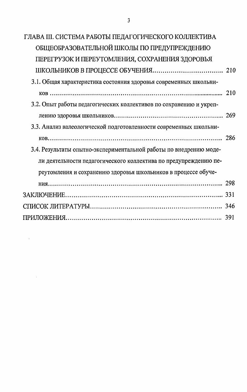 2.3. Модель системы деятельности педагогического коллектива реализации дидактических условий предупреждения перегрузок и переутомления, сохранения здоровья школьников в процессе обучения 