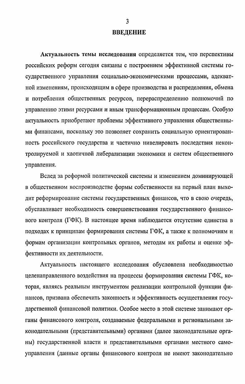 А. Вознесенского финансы используются не только как важнейшее средство перераспределения стоимости общественного продукта, но и в качестве действенного орудия осуществления финансового контроля за планомерным формированием и использованием централизованных и децентрализованных денежных фондов, за перераспределением стоимости общественного продукта и распределением его в натуральновещественной форме, поскольку финансам имманентна контрольная функция 4. К сожалению, это положение практически не принимается во внимание в экономической литературе, и описание контрольной функции сводится к изложению некоторых моментов финансового контроля 4. Данное замечание, фактически определяющее первичность контрольной функции финансов и вторичность финансового контроля, который зависит от того, какая объективная основа создана для его осуществления, является ключевым для понимания сущности финансового контроля. И если контрольная функция финансов изначально создает объективные предпосылки для осуществления эффективного финансового контроля, то финансовый контроль, субъективно организованный в лучшей или худшей степени, в соответствующем объеме и с соответствующим качеством реализует эту функцию. Состояние финансового контроля, качество его организации и нормативного регулирования в значительной степени определяют полноту и глубину реализации контрольной функции финансов. При этом следует отметить, что контрольная функция финансов проявляется не только в способности сигнализировать о течении распределительного процесса, но и в непосредственном воздействии на процессы производства, распределения, обмена и потребления материальных благ и услуг. Следовательно, финансовый контроль как форма реализации контрольной функции финансов должен охватывать все стадии воспроизводственного процесса и вообще все социальноэкономические процессы в государстве, где присутствуют финансовые отношения. Вовторых, проблема определения сущности государственного финансового контроля как производного от контрольной функции финансов осложняется тем, что остается нерешенным вопрос о месте муниципальных финансов в системе финансов 5 , финансовой системе 5, 0 2 государства. Это объясняется тем, что до недавнего времени, живя в федеративном государстве, мы имели бюджетную систему, свойственную по характеру своего построения государству унитарному. Сегодня, как известно, децентрализация экономических отношений в обществе существенно повышает самостоятельность и роль регионов в осуществлении общей экономической политики государства. Соответственно возрастают роль и значение местных финансов 5 . Не способствует однозначному определению предмета и объекта государственного финансового контроля значительная разобщенность понятийного аппарата при определении содержания понятий общегосударственные, общественные государственные финансы. Экономисты вкладывают в эти понятия различный смысл либо используют термины вообще без пояснения их значения и содержания. С целью построения понятной модели финансовой системы необходимо прийти к однозначной трактовке этих терминов, что позволит более точно определить предмет государственного финансового контроля. Необходимо рассмотреть некоторые варианты подходов разных ученых к наполнению модели финансовой системы системы финансов структурными элементами. Например, не включает в систему общегосударственных финансов местные финансы авторский коллектив под руководством АЛО. Казака 7 рис. Берлин С. И. и др. Иной точки зрения придерживается, например, Б. Н. Салин 5. В учебниках под редакцией В. М. Родионовой 3 рис. А.М. Ковалевой 9 рис. Л.И. Сергеева НО 2 в структуре финансовой системы Российской Федерации вообще не нашлось места муниципальным финансам. Рис. Казака АЛО. Рис. Структура системы финансов, приведенная в работе иод редакцией Родионовой В. Рис. Структура финансовой системы, приведенная в учебном пособии под редакцией Ковалевой Л. В качестве самостоятельного звена финансовой системы рассматривают местные финансы ЕЛО. Грачева и Э. Д. Соколова 7. Некоторые авторы не дают классификацию финансов, при этом местные бюджеты включаются ими в финансовую систему как составная часть бюджетной системы Российской Федерации 1 . 