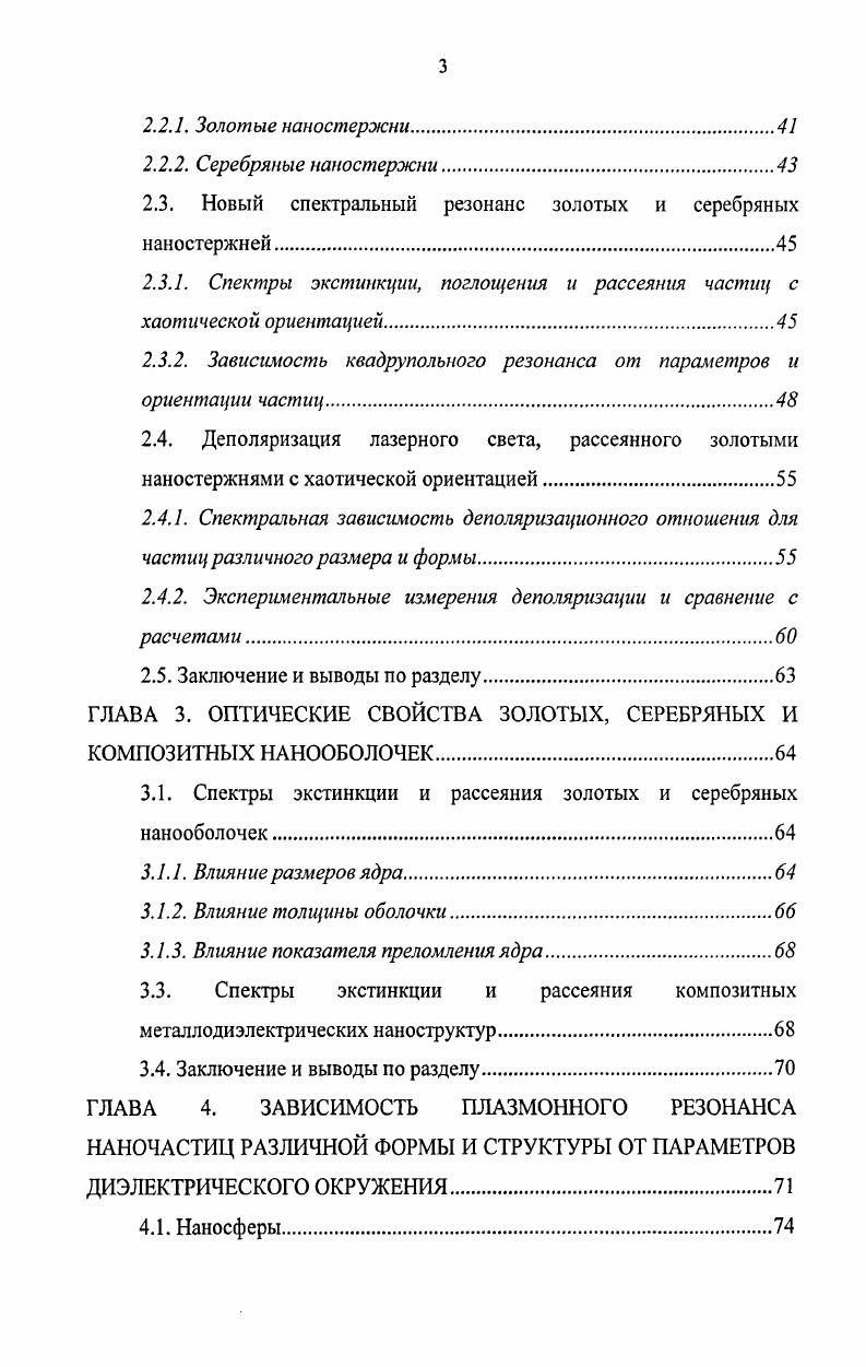 1.1.1. Зависимость плазмонпого резонанса от размера, структуры и формы частиц