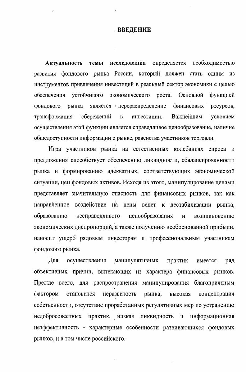 1.1 Экономическая сущность манипулирования ценами на фондовом рынке 1 