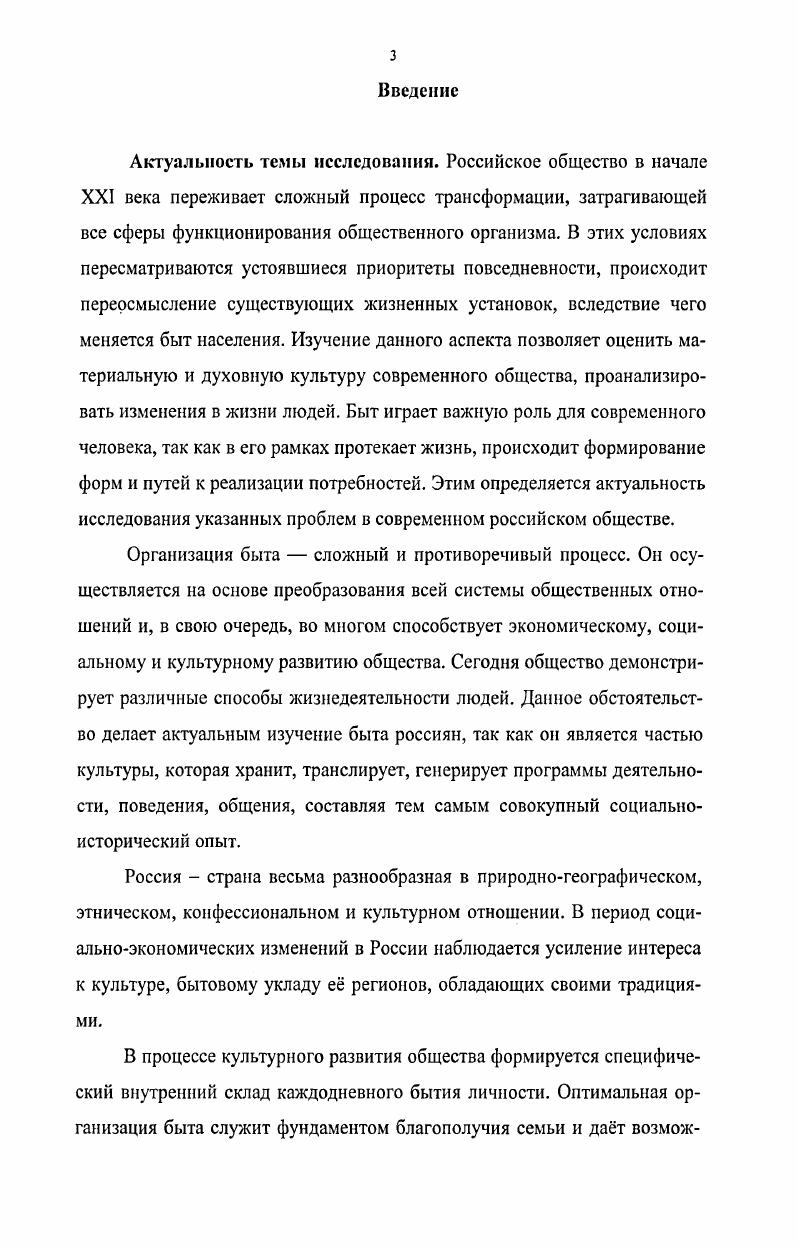 Предлагаемые теоретические выводы, содержащиеся в работе, могут быть применимы при исследовании широкого круга социальных проблем быта. Теоретическая значимость и прикладная ценность полученных результатов дают возможность прогнозировать развитие быта городской семьи. Содержащиеся в работе материалы могут быть использованы при подготовке лекций, спецкурсов, семинаров по социологии быта, семьи, образа жизни, регионоведению. Результаты диссертационного исследования могут быть использованы для формирования комплексных социальных программ развития региона, для создания социальных программ и проектов улучшения положения семей в российском обществе, для составления программ мониторинговых исследований но проблемам быта российского населения. Апробация работы. Уланудэ, , а также на семинарах, круглых столах. Наиболее значимые результаты диссертационной работы отражены в восьми публикациях, из них одна в реферируемом издании Вестник ИрГТУ. Структура работы. Диссертация состоит из введения, двух глав, состоящих из шести параграфов, заключения, библиографического списка использованной литературы, включающего 4 источника и приложения, состоящего из анкеты исследования. Глава 1. В связи с тем, что быт чрезвычайно сложная область социальной жизни, до настоящего времени нет его единого определения у исследователей имеются различные подходы к изучению этого феномена, неодинаковые формулировки и дефиниции. А связано это с тем, что в сфере быта встречается множество неоднородных явлений материальная и духовная стороны, отношения людей, их деятельность, формы и способы удовлетворения потребностей. Трудность состоит в том, что быт тесно связан со всей общественной жизнью, в которой наблюдаются взаимопроникновение и тесная связь процессов и явлений. На понимание быта существенно влияют традиции обыденного представления, не всегда совпадающие с научной трактовкой, а из разговорной и литературной речи привносится многозначность, сложившаяся на протяжении веков. Учитывая многогранность, сложность и интегративный характер категории быта, мы определим сначала общее понятие, а затем его отдельный вид быт городской семьи. Общепризнанным является представление о быте как общем укладе жизни, присущем какойлибо социальной группе. Естественным фоном, на котором разворачивается действие бытовой истории, является дом. Поэтому в центре описания обязательно оказываются жилище, система питания, одежда, особенности внешнего вида, семья и культивируемые в ней ценности, трудовая деятельность, направленная на внешний мир. Первоначальная этимология категории быт отнесла его к сфере семейнохозяйственных отношений. Уже к концу XIX века это понятие приобретает значение, близкое к современному, и отношения к быту как к жизненному явлению претерпевает значительное изменение. С. И. В философском словаре быт рассматривается в широком смысле как уклад повседневной жизни. Исследователь П. В. Матренинская условно разделяет толкования понятия быт на три группы широкое, узкое и усредненное. Рассмотрим каждую группу интерпретаций быта. В широком смысле быт это уклад повседневной жизни и он не отделен от производства и общественной деятельности. Такой взгляд нашел отражение в этнографии в работах Л. П. Садохина,4 Л. А. Анохиной, В. Ю. Крупянской, М. Н. Шмелевой5. Свою позицию авторы аргументируют, исходя из неразделимой связи внепроизводственной и производственной деятельности человека. Так, Л. А. Анохина, В. Крупянская, М. П. Шмелева определяют быт как повседневный образ жизни людей, основывающийся на привычном распорядке, традициях, установившихся отношениях между людьми и иных явлениях, сложившихся в процессе общественной в т. Ожегов, С. И. Словарь русского языка ок. Н.Ю. Шведовой. М. Рус. Безчеревных, Э. В. Философский словарь. М., . С. 5. Матренинская, П. В. Социальнофилософские проблемы быта в условиях развития сервиса дис канд. Иркутск, . С. . Садохии, А. П. Этнология Учебный словарь М. С. . Анохина, Л. А. Быт и его преобразования в период строительства социализма Л. А Анохина, ВЛО. Крупянская, М. Н.Шмелва Советская этнография. С. . 