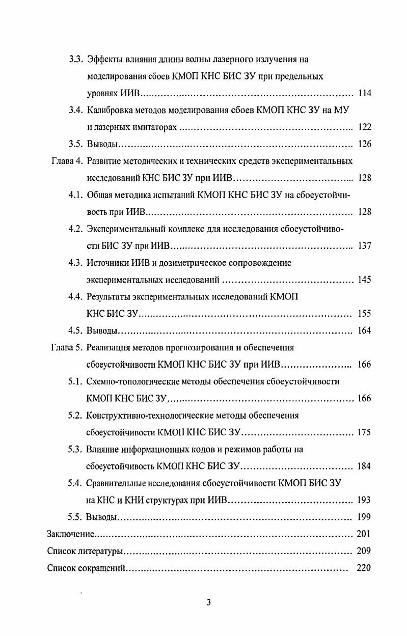 В связи с этим в первом поколении радиационно-стойких САУ для сохранения данных, необходимых для восстановления вычислительного процесса после ИИВ, использовались специальные ЗУ на основе цилиндрических тонких магнитных пленок или электромеханические по типу магнитофона. При этом основные массивы ОЗУ были реализованы на радиационно-стойких ОЗУ серий 1 или . Дальнейшее использование магнитных и электромеханических специальных ЗУ было неприемлемо из-за их неудовлетворительных объемномассовых характеристик и быстродействия. В этой ситуации принципиально новые возможности для реализации БЦВМ предоставила технология КМОП КНС, обеспечивающая существенно более высокий уровень стойкости к ИИВ по сравнению с ранее освоенными технологиями. В настоящее время на основе БИС КМОП КНС построены УВК САУ наиболее перспективных изделий РКТ -ЗМУ2 и ЗКЗО. Работоспособность первого контура позволяет использовать в приборах второго контура микросхемы, допускающие сбои при ИИВ. При этом они должны обеспечивать достаточно быстрое (около 1 мс) время восстановления после внешних воздействий [3,4]. Основное требование, предъявляемое к подсистемам третьего уровня, - сохранить при радиационном воздействии возможность восстановления работоспособности, для чего, в частности, может применяться кратковременное отключение питания по командам подсистем первого и второго уровней. КМОП БИС общевоенного исполнения (микропроцессора ВМЗ, ОЗУ 7РУ и других с применением системных мер защиты от ИИВ). Следует отметить, что степень интеграции КМОП КНС БИС существенно ниже, чем у объемных КМОП БИС. Реализация микросхем серий Б и Б в бескорпусном исполнении на алюминиевом полнимидном носителе с компоновкой их в микросборки позволяет обеспечить требуемые объемно-массовые характеристики БЦВМ. Таким образом, использование дифференцированного подхода к требуемым уровням радиационной стойкости элементной базы подсистем разного уровня упрощает на начальном этапе проектирования решение задачи выбора необходимого состава микросхем, позволяет повысить надежность, снизить энергопотребление, габариты и массу бортовой аппаратуры, уменьшить ее стоимость [3, 4, , , , ). Анализ тенденций развитая и объема мирового рынка микроэлектроники показывает приоритетность развития сегмента запоминающих устройств (см. По прогнозным оценкам [] объем финансирования мирового рынка БИС ЗУ к г. ЭКБ. Микросхемы запоминающих устройств являются важнейшими компонентами в составе УВК. Анализ структуры заявок на разработку и применение микросхем основных функциональных групп (см. БИС ЗУ составляет пятую часть всех заявленных для использования типов микросхем. По количеству корпусов доля применимости ЗУ еще выше, так как каждый модуль памяти в аппаратуре использует большое количество однотипных изделий (в отличие, например от микропроцессоров или аналоговых схем). Рис. Рис. В многочисленных публикациях [4-6. БИС ЗУ в составе систем 1 уровня (с требованиями по сбое-устойчивости в диапазоне ИИВ м. В настоящее время, как уже отмечалось, единственной отечественной промышленно освоенной разновидностью КНИ-технологии для построения КМОП БИС ЗУ является «кремний на сапфире» - КНС. В таблице 1 приведены технические характеристики и данные по спецстойкости отечественных КНС БИС ОЗУ, разработанных до начала работы над диссертацией. Таблица 1. Характеристики отечественных КМОП КНС БИС СОЗУ, разработанных до г. Уровень сбоеустойчивости, СД. С. Уровень катастрофического отказа, ед. БРУ1-2 1Кх1 Сапфир 0 ю. БРУ2-2 4Кх1 Сапфир 0 0 ю. Примечание: * - опытные образцы. Как видно из таблицы 1, микросхемы СОЗУ серии , разработанные в период до г. ИИВ не в полной мере удовлетворяют требованиям, предъявляемым к элементной базе современных УВК и САУ. Однако специфика КМОП КНС БИС ЗУ для УВК САУ РКТ заключается в том, что требования по сбоеустойчивости предъявлялись в качестве наиболее приоритетных, даже в ущерб информационной емкости и другим важнейшим параметрам. Поэтому в качестве рубежных достижений отечественных КМОП КНС БИС ОЗУ, созданных до г. ОЗУ, разработанные в ходе ОКР «Миндаль-» и «Молот», которые так и остались незавершенными. 