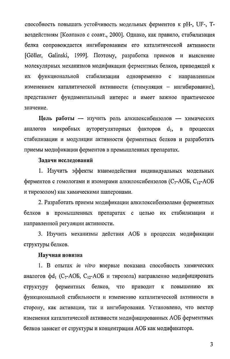 Связывание биокатализатора с матрицей может достигаться как через непосредственное химическое связывание компонентов, так и через связи, отличающиеся силой, через, так называемое, пространство. Последнее дает присоединенной молекуле биокатализатора большую степень мобильности, так что активность фермента при определенных обстоятельствах может быть даже выше, чем в случае с прямым связыванием биокатализатора с матрицей v . Иммобилизация широко применяется для увеличения операционной функциональной стабильности биокатализаторов. Помимо этого, данный подход позволяет легко контролировать проводимый процесс, моделировать реакцию а также достаточно просто восстанавливать катализатор без его загрязнения i, . Термостабильность при иммобилизации это результат молекулярной жесткости и создания защитного микроокружения вокруг молекулы белка. Среди методов иммобилизации наиболее эффективным в аспекте термостабилизации являются многоточечное ковалентное прикрепление к матрице i . К активно развивающимся областям энзимологии относится разработка биологических методов модификации ферментов. Особенно многообещающим является направление белковая инженерия. За последнее время широкое развитие получило направление, связанное с получением мутантных ферментов. Пионерскими в этой области белковой инженерии были работы по рациональному конструированию проведенные с небольшими ферментативными молекулами лизоцимом Т4, барназой. Параллельно с этим проводились исследования по выделению и характеристике природных гиперстабильных белков, которые внесли значительный вклад в понимание белковой стабильности. На основании полученных знаний был предложен ряд стратегий рациональной белковой стабилизации, некоторые из них, например, энтропийная стабилизация за счет включения пролина или образования дисульфидных мостиков i . Последние достижения были получены в области связанной с изучением влияния поверхности белка на его стабильность, а также с установлением того факта, что, как правило, ограниченное число мутаций позволяет получить заметное увеличение стабильности. ЕуБшк еХ а. Введение стабилизирующих добавок аддитивов к растворам ферментов или в реакционную среду широко распространенный прием в технологии ферментов, при котором воздействие на биокатализаторы осуществляется наиболее мягким способом. Применение данного подхода благоприятно сказывается на сроках хранения ферментных препаратов. Однако использование добавок не оказывает значительного влияния на операционную стабильность белков и плохо описывается в параметрах поведения стабилизированного препарата Уе е1 а1. Использование таких ферментов, нековалентно модифицированных добавками, позволяет увеличить их стабильность и продлить активность ферментов ТпагНа1уои еХ а1. Ряд подобных соединений очень широк и включает вещества с различными свойствами, такие как некоторые субстраты катализируемых реакций, специфические лиганды, соли, хелатирующие и редуцирующие вещества, полимеры, полиолы, сахара, метиламины, аминокислоты, ПАВ и другие Тгапоу еХ а1. В этих рядах катионы и анионы расположены в порядке уменьшения стабилизирующей силы. Происходит высаливание гидрофобных остатков в белке стабилизирующими ионами, что вызывает приобретение белками более компактной структуры. Данный эффект может быть обусловлен повышением ионной силы раствора и увеличением количества водных кластеров вокруг белка Vi, iv, . На примере щелочной протеазы из ii было показано, что максимальная протекция активности фермента, инкубированного при С в течение 1ч обеспечивалась добавлением мМ раствора СаСЬ. Время полужизни фермента в присутствии Са2 увеличивалось с до мин . Один из факторов, ответственных за быструю термическую инактивацию протеиназ это повышенная скорость автопротеолиза белка при высоких температурах. Замещение автопротеолизного сайта субтилизина Са2связывающим сегментом приводило к десятикратному повышению стабильности фермента при С x, , . Другой пример солевая стабилизация глобулярной структуры белка в сильно концентрированных водных растворах мочевины М, где 0 стабилизация была отмечена при добавлении 2 М или 2,5 М . 