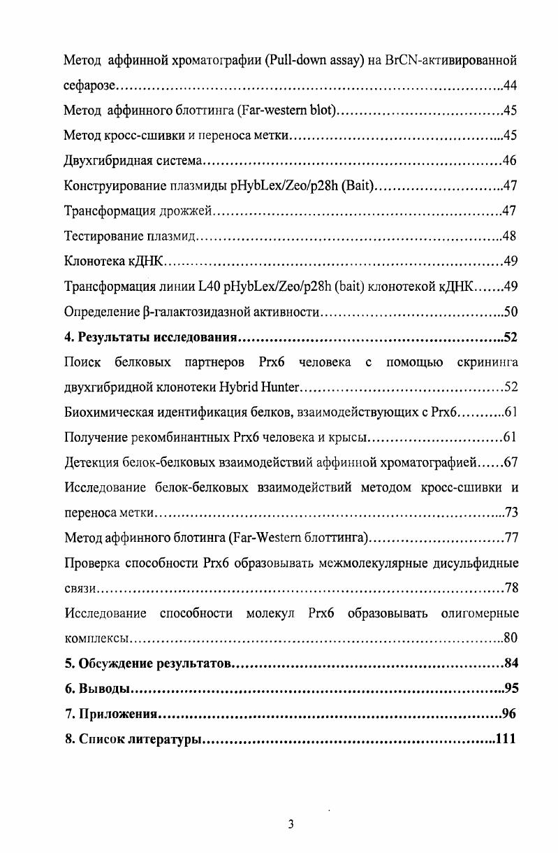 Временные белокбелковые взаимодействия также задействованы в сборке транскрипционных комплексов, в транспорте белков через мембраны, в фолдинге нативных белков, катализируемом шаперонами, в отдельных этапах трансляции, а также в распаде и реорганизации субклеточных структур в процессе клеточного цикла микротрубочки цитоплазмы, веретена деления, мембраны ядра и комплекса ядерной поры. Временные комплексы намного труднее изучать, так как сначала следует идентифицировать белки а затем и условия, ответственные за временные взаимодействия ii Е. М., i . Огромное число ферментов, транспортных и опорных белков, факторов регуляции транскипции функционируют в клетке в виде гомоолигомеров. Ассоциация нековалентно взаимодействующих белков на уровне четвертичной структуры обеспечивает некоторые преимущества в регуляции активности подобных белков С. Силы, участвующие в белокбелковом взаимодействии. Стерическис, гидрофобные, электростатические взаимодействия и водородные связи главные факторы, ответственные за белокбелковое взаимодействие. Структурная комплиментарность. Анализ белковых контактов показал, что их поверхности хорошо дополняют друг друга. Степень соответствия зависит от типа белкового взаимодействия. Постоянные комплексы имеют самое высокое соответствие, а временные комплексы обладают более низким соответствием . Гидрофобное взаимодействие. Гидрофобные силы вносят большой вклад в белокбелковые взаимодействия i . Это объясняется тем фактом, что белковые компоненты постоянных комплексов обычно существуют в длительном тесном взаимодействии, и гидрофобные силы более предпочтительны для этой цели, тогда как временные комплексы формируются в водной среде на непродолжительное время, и это делает энергетически невыгодным высокую гидрофобность их поверхностей. Однако временные комплексы мембранных белков в отличие от водорастворимых белков, обусловлены гидрофобным взаимодействием. Гидрофобное взаимодействие часто рассматривается как главная движущая сила стабилизации белокбелкового комплекса, однако в возникновении комплекса вклад этих взаимодействий незначителен. Электростатические силы и заряды. Электростатическое взаимодействие сила, участвующая в белокбелковом взаимодействии. Первоначально считалось, что заряды на взаимодействующих поверхностях расположены комплиментарно друг другу однако современная точка зрения предполагает электростатическое соответствие межбелковых поверхностей . Сильное электростатическое взаимодействие может ускорять формирование сложного белкового контакта. Так как электростатические силы являются дальнодействующими, они могут определять правильное пространственное расположение контактирующих белков это увеличивает эффективность формирования сложного комплекса. Электростатическое взаимодействие также может определять продолжительность жизни комплексов v . I., Ivv , . Водородные связи. Исследования трехмерных структур белковых комплексов показали, что число водородных связей не является постоянным. Среднее число водородных связей пропорционально площади поверхности контакта, приблизительно связей на контакт X . Водородные связи образуются преимущественно между азотом и кислородом. Однако водородные связи в области белкового контакта обычно ориентированы не оптимально, поэтому они вносят небольшой вклад в общую энергию взаимодействия. Некоторые водородные связи образованы между поверхностью белка, участвующей в контакте, и молекулами воды, расположенными около нее. Так как молекулы воды образуют более одной водородной связи, они могут взаимодействовать с группировкой белка и с другими молекулами воды, формируя водную сеть в области белокбелкового контакта X . Вода в области контакта. Молекулы воды часто присутствуют в белковых комплексах, окружая контактирующие поверхности или погружаясь в них. Молекулы воды в белковых комплексах стабилизируют их, образуя дополнительные связи, взаимодействуя с заряженными группами и увеличивая их комплиментарность , . X . Конформация. В большинстве работ отмечаются различные структурные изменения при формировании белковых комплексов, называемые эффектом индуцированного соответствия i I. В процессе формирования комплекса, белки взаимно стимулируют изменения в своих пространственных структурах, которые необходимы для оптимального взаимодействия. 