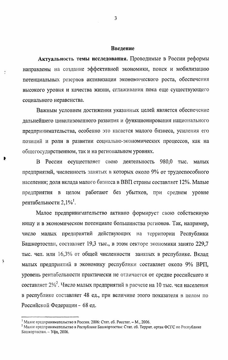 3.1. Разработка новых форм государственной финансовой поддержки малого предпринимательства в Республике Башкортостан.