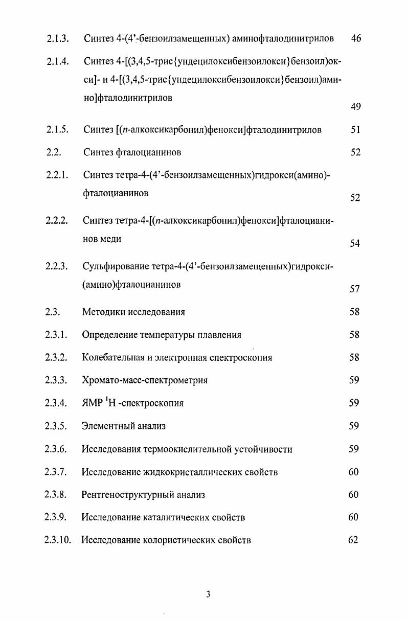 1.2. Замещенные фталоцианины. Синтез и свойства 