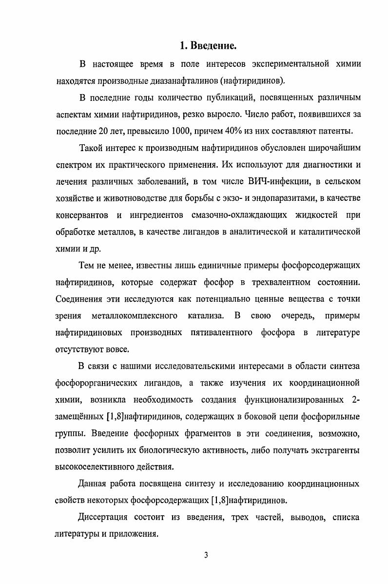 Введение. В первой части рассмотрены литературные данные, касающиеся строения, способов получения и химических свойств в том числе координационных производных нафтиридинового ряда. Вторая часть посвящена обсуждению экспериментальных результатов, полученных автором. В третьей главе изложена экспериментальная часть работы. Автор выражает глубокую признательность своему научному руководителю чл. РАН, д. Э.Е. Нифантьеву. Автор благодарит сотрудников ИНЭОС им. А.Н. Несмеянова РАН ст. Г.В. Бодрина, а также ст. Е.И. Горюнова и инженераисследователя П. Н. Остапчука за ценные советы, касающиеся органического синтеза ст. А.Г. Матвееву и н. М.П. Пасечник за помощь в осуществлении исследования комплексообразующей способности синтезированных соединений вед. П.В. Петровского за регистрацию спектров ЯМР н. Вологжанину за выполнение рентгеноструктурных исследований. Изучение ИК и КРспектров 1,6 и 1,8нафтиридинов позволило сделать отнесение всех фундаментальных колебаний этих двух гетероциклических систем. Опубликованы данные химические сдвиги и КССВ спектров ЯМР Н незамещенных нафтиридинов. Величины химических сдвигов в спектрах ЯМР ,3С незамещенных нафтиридинов сопоставлены с таковыми для хинолина и изохинолина. Исследовано поведение производных изомерных 1,5, 1,6, 1,7 и 1,8нафтиридинов под электронным ударом при этом выявлены основные направления фрагментации 1. Также для незамещенных нафтиридинов описаны фотоэлектронные спектры высокого разрешения. Общие способы получения нафтиридинов. Существует большое число различных способов синтеза, позволяющих получать производные хинолинов и нафтиридинов 5. Среди таких способов основными являются конденсация Фридлендера и конденсация Скраупа. Реакция Фридлендера в данном обзоре будет рассмотрена отдельно. Реакция Скраупа впервые была применена в конце х годов для получения незамещенного 1,5нафтиридина из 3аминопиридина. Впоследствии эта реакция и ее модификации были успешно использованы в синтезе других нафтиридинов и их производных. В общем виде конденсация Скраупа представляет собой взаимодействие аминоароматического компонента с непредельным соединением, часто в жестких условиях. 