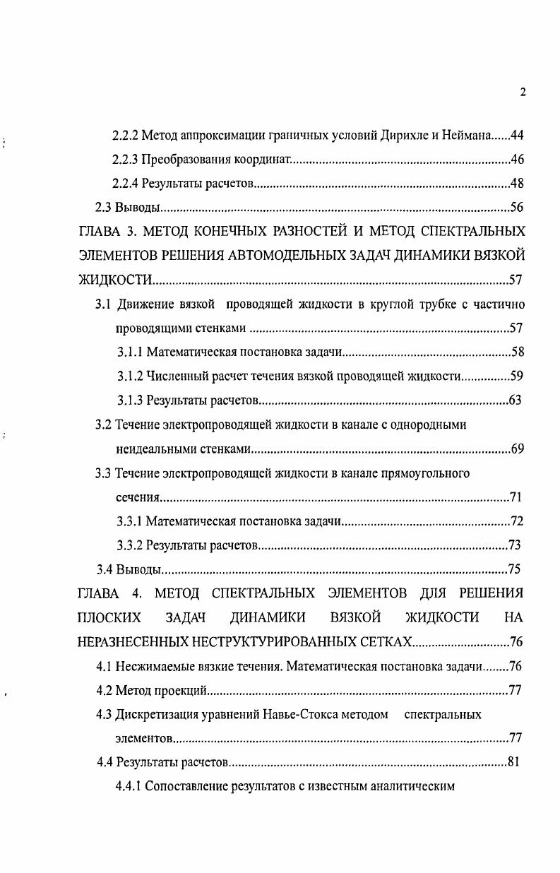 1.5 Обзор основных алгоритмов, применяемых для решения вязких несжимаемых течений