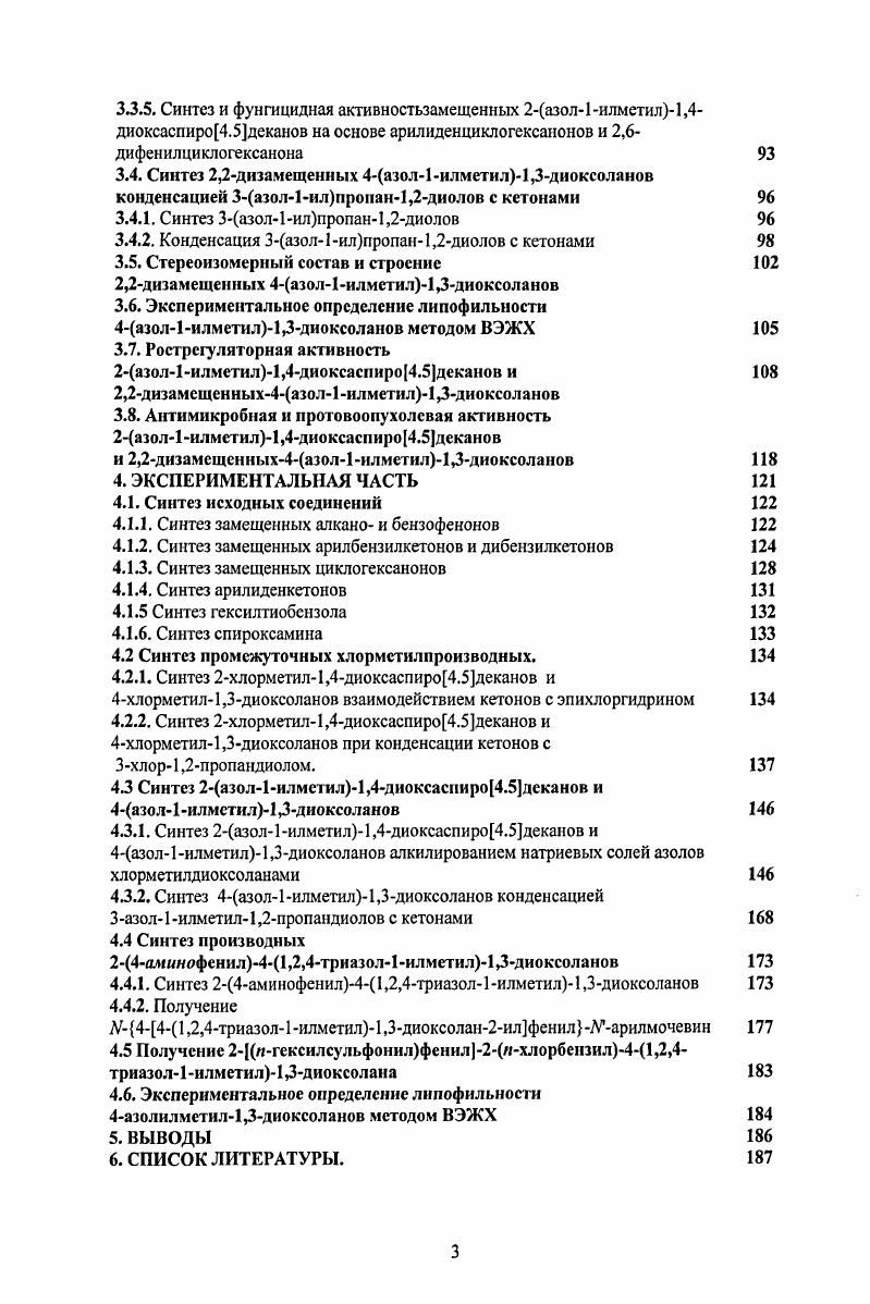 Исходя из этого, конденсация кетонов с оксиранами может протекать по нуклеофильному и электрофильному механизмам . По мнению тех же авторов, именно благодаря вращению вокруг СС связи объясняется образование смеси оптических изомеров из оптическичистых оксиранов. Ими также обнаружено, что в случае реакции Зарил2,2диметилоксиранов с бензальдегидом в присутствии БпСЦ в среде четыреххлористого углерода в случае соотношения реагентов окись бензальдегид 8пС 1, получаются продукты, но составу отвечающие димеру окиси, а бензальдегид в реакцию не вступает. Было найдено, что при таком соотношении происходит изомеризация оксирана в альдегид, который подвергается кетализации быстрее, чем бензальдегид. Как правило, конденсацию кетонов с галогенметилоксиранами проводят в инертном растворителе четыреххлористом углероде, или без растворителя в среде кетона, при температуре от до С, при содержании катализатора от 1 до мольн. Петров изучал взамодействие органических аокисей с карбонильными соединениями в присутствии эфирата трхфтористого бора. Было установлено, что из всех исследованных окисей наиболее медленно с карбонильными соединениями реагирует эпихлоргидрин. При смешении реагентов зачастую не наблюдалось никаких признаков реакции, только спустя несколько минут, а иногда и часов, наблюдалось разогревание реакционной массы. В то же время другие окиси, например, окись этилена, зачастую реагирует мгновенно, но при этом в продуктах реакции наблюдается значительная доля продуктов полимеризации, в то время, как реакция с эпихлоргидрином приводит в основном к образованию диоксоланов до в случае метилпропилкетона. Петров установил, что взаимодействие кегонов с эпихлоргидрином следует проводять при температуре, не превышающей С, добавляя эпихлоргидрин к смеси эфирата и кетона, или же раствор катализатора к смеси кетона и эпихлоргидрина. В случае реакции с альдегидами, ввиду их быстрой полимеризации под действием трхфтористого бора, реакцию проводили при добавлении смеси альдегида и оксирана в раствор эфирата трхфтористого бора в инертном растворителе. Каких либо преимуществ от применения других комплексов трехфтористого бора обнаружено не было . Как видно из данных таблицы, существенной разницы в выходе при применении в качестве катализатора производных трехфтористого бора над четыреххлористым оловом не прослеживается. Повидимому, применение авторами того или иного катализатора определялось его доступностью. 