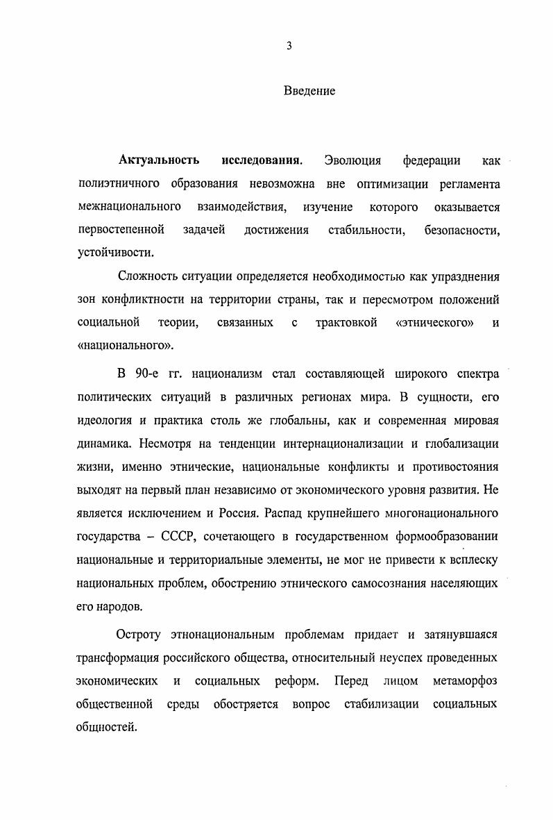 Национальнокультурная автономия расценивается конструктивным началом социальнокультурного обустройства этнических общностей, позволяющим сохранять и обеспечивать динамику полиэтническим образованиям на базе как самобытных культурных факторов, так и оптимальных приоритетов социального развития в федеративном целом. Теоретическая значимость работы. Полученные в диссертации результаты имеют важное концептуальное и методологическое значение, позволяют формировать адекватную картину генезиса и статуса национального самосознания, его роли в контексте оптимизации социального устроения. Практическая значимость работы. Данные диссертации могут быть использованы в высшей школе  при составлении учебных пособий, разработке, чтении общих лекционных и специальных курсов по социальной философии, политологии, политической социологии, в государственной политике по совершенствованию федеральных отношений. Апробация работы. Работа обсуждена на кафедре философии Самарской государственной академии путей сообщения. Рождественских чтениях Нижний Новгород, . Основные идеи работы изложены в 6 работах общим объемом 2,5 п. Структура диссертации определена целями, задачами, принятым способом исследования состоит из введения, трех глав, заключения. Библиография насчитывает 7 источников. Глава 1. Введение в социальную теорию концептуализаций нация, национальность, этнос отражает эволюцию теоретических представлений о социальности. Идентификация нации как языковой и культурной общности, привязанной к местности, появляется на рубеже ХУХУ В XX в. Термин этничность употребил Л. Уорнер и его коллеги в е гг. XX в. А.Фишхоф, Л. Гумплович. В мировом научном сообществе нет общепринятой дефиниции этничности. Под этничностью понимается существование культурноотличительных этнических групп и форм идентичности. Определения этничности связаны с подчеркиванием территориальной, культурной соотнесенности. Н.Глсйзер, Д. Разъяснение этничности дает В. Тишков. Этничность является формой социальной организации культурных различий. Этническая общность народ есть общность на основе культурной самоидентификации по отношению к другим общностям, с которыми она находится в фундаментальных связях3. Интерпретации этничности связаны с признанием формообразующих признаков, позволяющих общности идентифицироваться посредством территориальных, культурных в т. Этничность  одновременно и рациональное, и иррациональное явление, со всеми присущими ему атрибутами.  . i . ii   xi. i, . Тишков В. А. Этнология и политика. Научная публикация. М., Наука, . Там же. Перед исследователями  явление, которое, безусловно, существует, но неизменно ускользает сквозь пальцы, несмотря на любые методологические ухищрения. Оно может проявляться повсюду, влияет на любые сферы жизни и деятельности человека и в то же время его нигде нет4. По мнению В. Чешко этничность, вне всякого сомнения, имеет иррациональную природу, наука же, оперирующая сугубо рациональными методами познания чем она отличается, например, от религии или искусства, ограничена в возможностях исследования иррационального. Поэтому явление, которое обозначается термином этничность, едва ли можно, по крайней мере, на современном этапе развития науки, выразить посредством какойто точной дефиниции5. Социальные и индивидуальные проявления этничности. Этничность имеет два уровня проявления личностный и групповой. Личностный уровень этничности предполагает отождествление индивида со своим этносом, реализацию себя в этом этносе. Групповой уровень этничности выражается в этнической общности. Этничность  показатель реальных взаимоотношений как на индивидуальном, так и коллективном уровнях. Этничность в определенные периоды исторического времени может выражать определенные цели борьбу за власть, престиж, привилегии и пр. Этничность, организованная для достижения определенных целей, предстает как мобилизующая сила. В данном состоянии она может проявляться как политическая организация с присущими ей целью, задачами  вплоть до создания моноэтнического государства. Этничность  сложная социальная категория, не есть отражение социальных действий. Четко С. В. Человек и этничность  Этнографическое обозрение. Там же. 