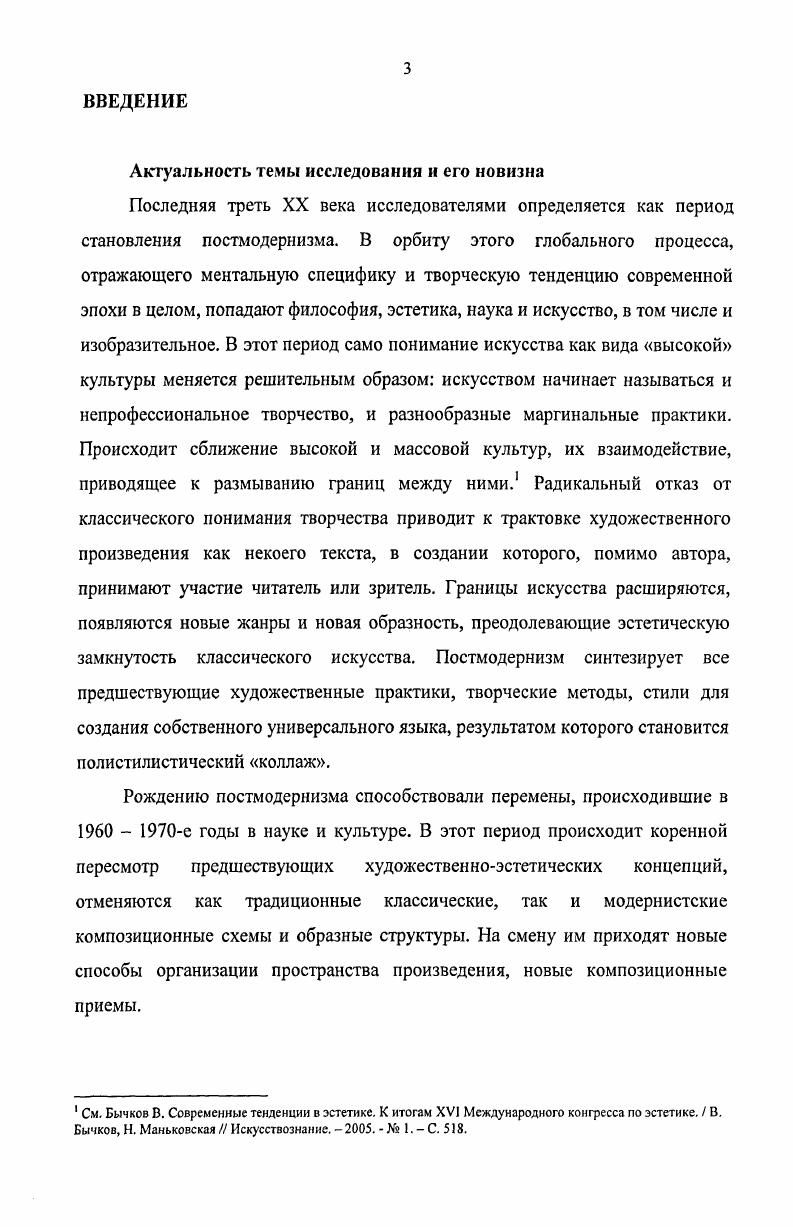 1.2. Художественная специфика российского регионального постмодернизма 