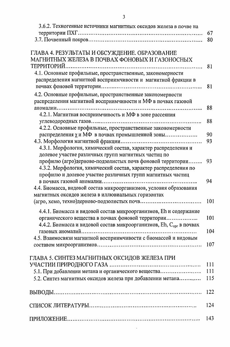 1.1. Влияние газовой залежи на свойства пород и почв. 