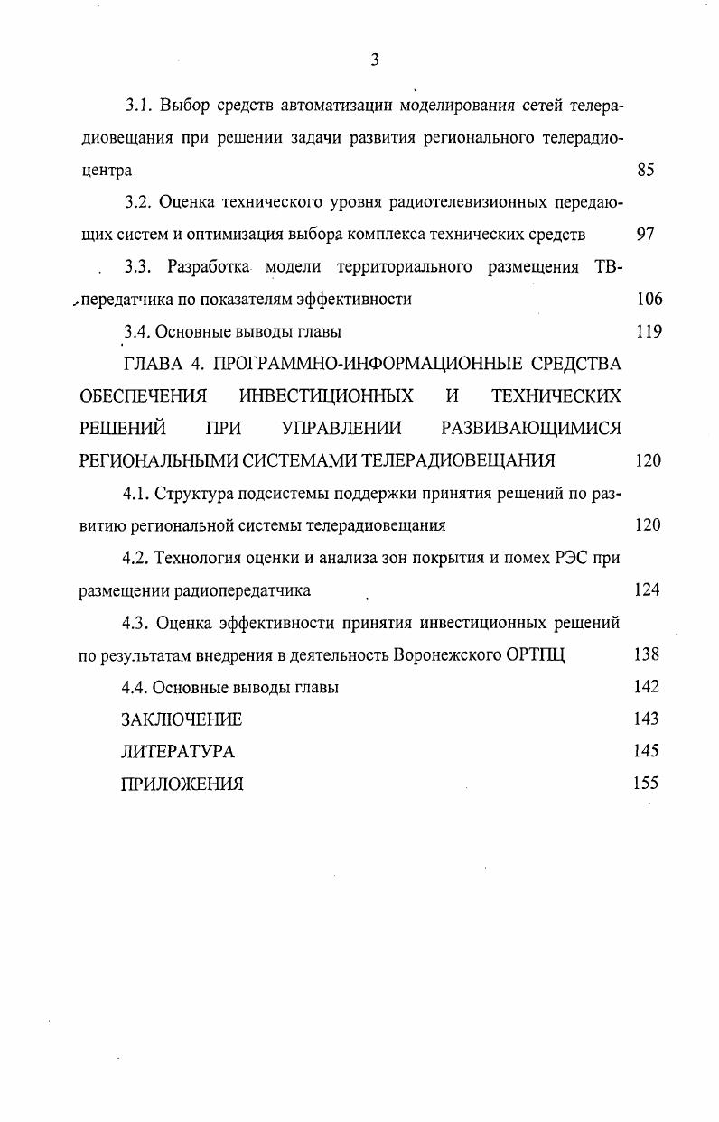 2.4. Основные выводы главы ГЛАВА 3. МОДЕЛИРОВАНИЕ РЕГИОНАЛЬНОЙ СИСТЕМЫ