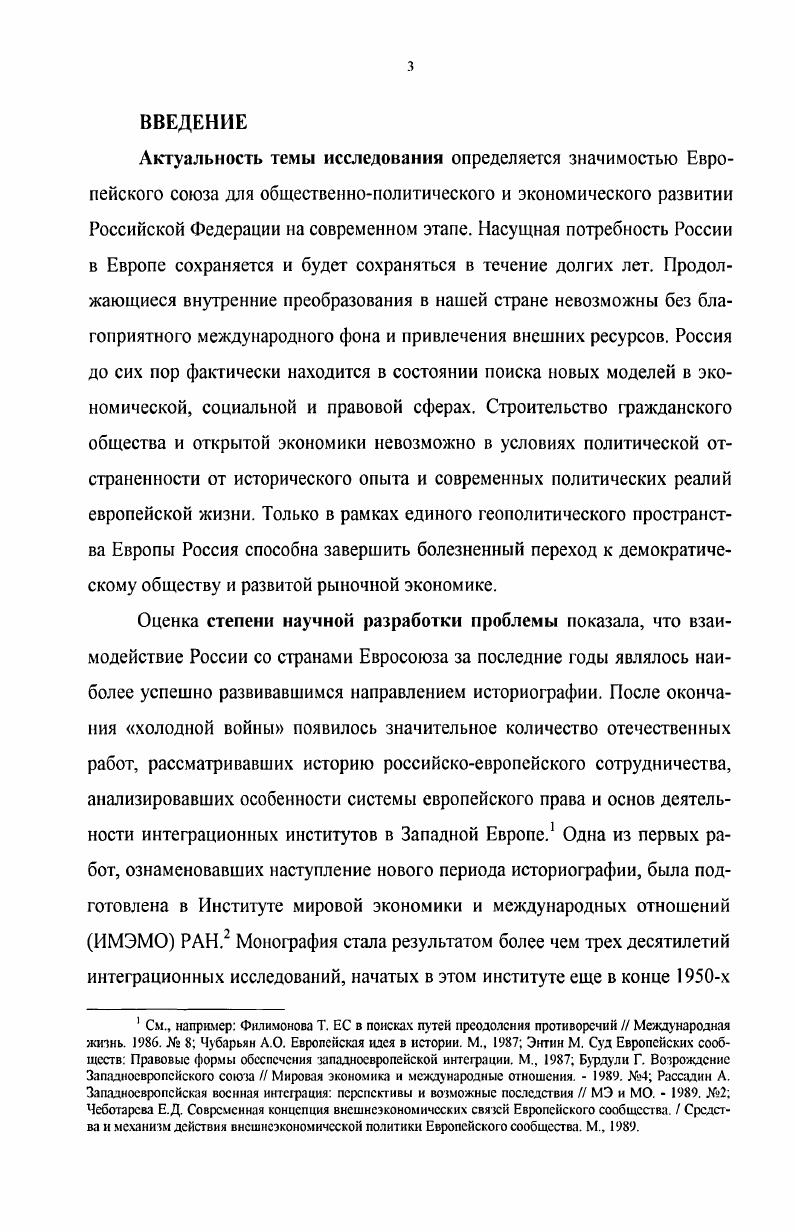 Апробация исследования. Основные положения и выводы диссертации обсуждены на кафедре истории МПГУ, содержатся в научных публикациях автора. РАЗДЕЛ I. В первые годы после распада СССР перед российской элитой встала задача существенного пересмотра оценок международной ситуации. Россия, оказавшись самостоятельным участником  субъектом международных отношений, должна была определить свой статус, роль и геополитическое положение в новой конфигурации системы глобальных отношений. Необходимо было сформулировать основные направления внешней политики России с учетом се нового статуса и возможностей. Новый этап в развитии международных отношений обилен дилеммами, которые нуждались в теоретической доработке. Важным условием претворения в жизнь нового типа межгосударственных отношений называлась деидеологизация внешней политики. Наступил период романтизма в отношениях России с Западом, когда российские лидеры предполагали, что страны Евросоюза также будут строить свою политику в соответствии с общечеловеческими идеалами и задачами. На рубеже х гг. Востоком и Западом. Исчезли однопартийные коммунистические режимы на территории Центральной и Восточной Европы. Распзся Советский Союз. Его бывшие республики стали самостоятельными государствами. Сложилось новое геополитическое пространство, в частности, в Восточной Европе. И Европейское Сообщество быстро отреагировало на эти события. В середине декабря г. Европейских Сообществ. Совместное заявление о принципах признания новых государств в Восточной Европе и Советском Союзе. Миллер А. И. Тема Центральной Европы история, современные диспуты и место в них России. Регионализация посткоммунистичсской Европы Сб. Под рсд А. И. Миллер. РАН ИНИОН. М., . С. . Советского Союза, включая Россию, и установить с ними дипломатические отношения. Они продекларировали свою готовность признать, в соответствии с обычными нормами международной практики и политическими реалиями в каждом отдельном случае, эти новые государства, которые вследствие исторических изменений в регионе, строятся на демократической основе, приняли на себя соответствующие международные обязательства и по доброй воле включились в мирный процесс и переговоры. Количество членов СНГ увеличилось до одиннадцати на встрече президентов новых государств в АлмаАте декабря того же года, где было подтверждено решение о создании Содружества Независимых Государств. Документы, касающиеся взаимоотношений между ЕС и Россией. М. Право. С.  . Там же. С. . АлмаАте. В Заявлении было отмечено, что международные права и обязанности бывшего СССР, включая те, что вытекают из Устава ООН, переходят к России. Сообщество приветствовало согласие российского правительства взять на себя эти обязательства и ответственность, а также выражало готовность продолжать поддерживать дружеские отношения с Россией, принимая во внимание изменение ее конституционного статуса. Декларация г. России и ЕС,  Соглашения о партнерстве и сотрудничестве г. Оно стало основополагающим документом, которым руководствовались стороны в различных сферах сотрудничества, заложившего основы для более широкого и прочного партнерства. После полутора лет трудных переговоров в июне г. Российской Федерацией и Европейским союзом. Подписанное Соглашение не имело аналогов за всю историю российскозападноевропейских отношений на уровне Европейского сообщества и Евросоюза. Оно предусматривало институциализацию политического диалога Россия  ЕС и обязывало участников уважать принципы демократии и права человека, включая права меньшинств. Содержание Соглашения открыло перед Россией возможность постепенно обрести более заметное место в системе Европейских отношений. В свою очередь, ЕС взял на себя обязательство всемерно поддерживать процесс российских реформ. Там же. Соглашение о партнерстве и сотрудничестве, учреждающее партнерство между Российской Федерацией, с одной стороны, и Европейскими сообществами и их государствами  иенами, с другой стороны  Документы, касающиеся сотрудничества между ЕС и Россией. С. . 