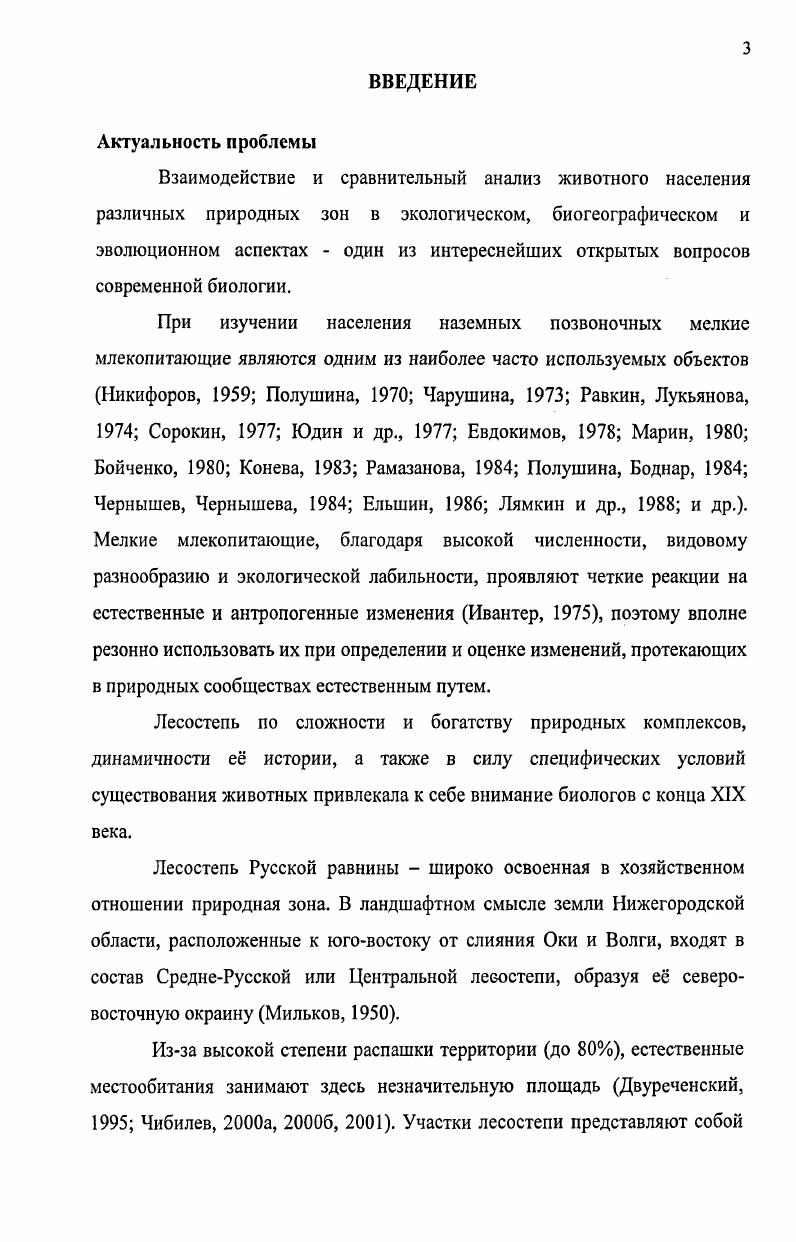 Экологическая характеристика мелких млекопитающих  лесной и лесостепной зон