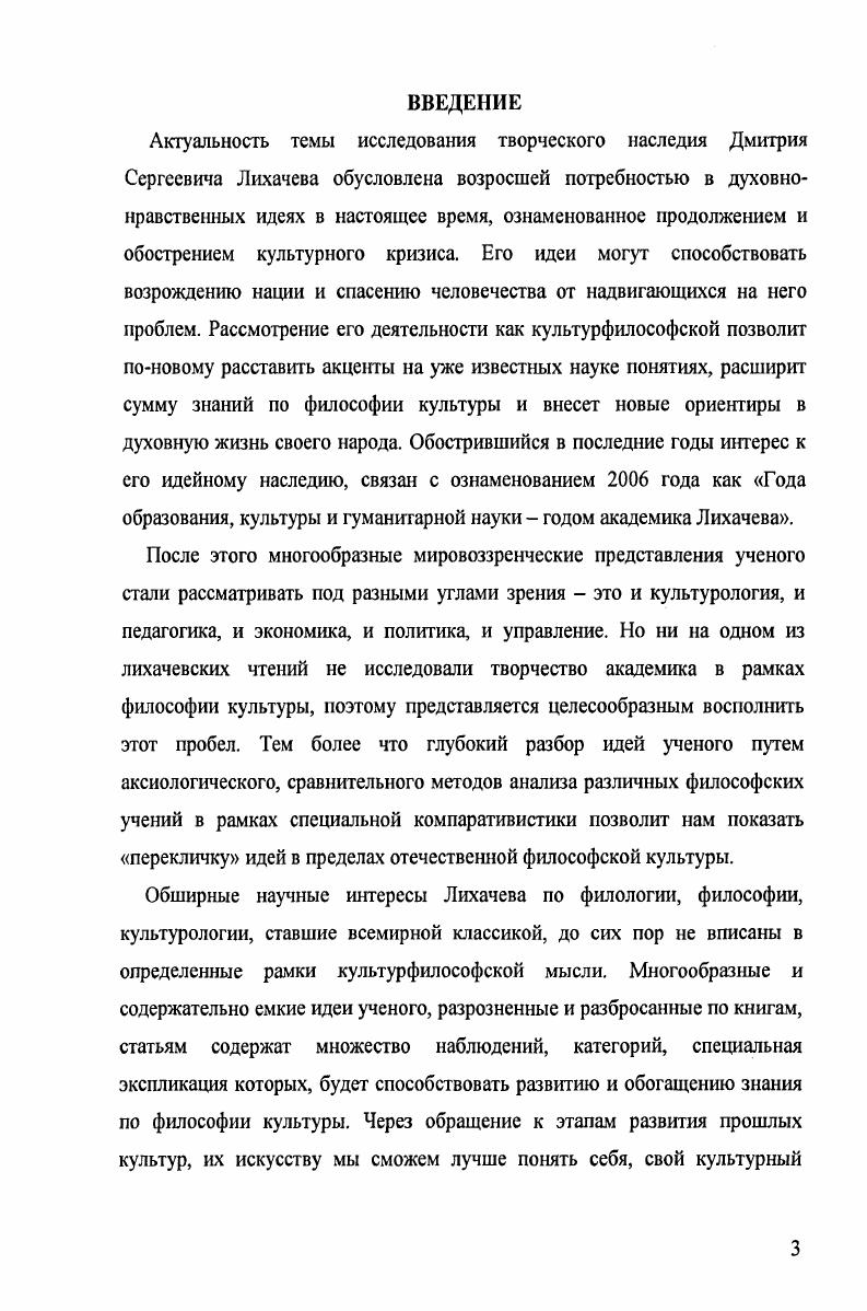 Поэтому в первой главе мы рассматриваем не только развитие этих понятий, их сущность и ценность для развития науки, но и показываем их в интеграции, во взаимопроникновении, что является актуальной исследовательской новацией. В первом параграфе Специфика понятия культура в философии Д. С. Лихачева анализируются аксиологические представления Д. С. Лихачева о культуре, ее содержание, развитие, выявляется схожесть его идей, образов с близкородственными мыслителями. Все это показывает его вклад в развитие философии культуры. Во втором Развитие и интеграция понятий память, история, традиция мы рассмотрели взаимосвязь памяти, истории в культурфилософском представлении Д. С. Лихачева, показали, как взаимопроникают традиция и культура. Специфика понятия культура в философии Д. Определений культуры безграничное множество, каждое из которых отличается необычайной сложностью, ибо обозначает цельность, органическое соединение многих сторон человеческой деятельности. Философы, культурологи, проанализировав многообразие определений, сгруппировали их в подходы аксиологический, деятельностный, семиотический, социологический, гуманитарный, рассмотрение которых поможет понять вклад Лихачева в науку. Аксиологический, или ценностный подход Н. Н.О. Лосский понимает культуру как суммарное соединение духовных и материальных достижений человеческой деятельности за время ее существования 3. В ценностном подходе берется во внимание реализация субъективнообъективных отношений, где субъектом творчества является человек, преобразующий объект, тем самым, создавая духовные и материальные ценности. К духовной культуре причисляют интеллектуальную, нравственную, правовую, художественную, религиозную, а к материальной производство, быт человека, его отношение к своему телу. Согласно деятельностному подходу В. Е. Давидович, Ю. А. Жданов, Э. С. Маркарян, В. ММежуев, Н. С.Злобин под культурой подразумевают любые формы человеческой жизнедеятельности, т. Наиболее важной особенностью этого нового понимания культуры, замечает Э. С. Маркарян, было то, что данное явление стало связываться с любой формой человеческого бытия, как его наиболее общий характерный и обязательный признак. Российские исследователи разработали научные принципы деятельности и адаптивнотехнологические функции культуры. В семиотическом подходе . М. Лотман, В. В. Иванов, Б. А. Успенский, С. С. Неретина суть культуры заключается в фиксации и передаче опыта в виде определенных знаков формул, символов, букв. Через такие своеобразные фигуры передается нам социальный опыт человечества. В социологическом подходе Э. Т.М. Дридзе, В. М Розин культура рассматривается сквозь призму общества и институты, регулирующие и проектирующие жизнь, поведение человека. Подобное понимание встречается часто, и всюду присутствует стремление подчеркнуть специфичность аспекта рассмотрения общественной жизни провести дифференциацию изучаемых объектов по антропогенным а не метафизическим или природным основаниям 2. Интересен гуманитарный подход И. С. Кон, Л. Н.Коган, который связывается с человеком, совершенствующимся нравственно и духовно, обогащающем свою душу на каждом новом витке истории. Каждый подход уделяет внимание одной стороне вопроса, но вместе они служат целостному пониманию культуры. Многозначительное богатство и содержательную емкость термина культура Лихачев объяснял стремлением кавдого поколения понять его сущность и желанием сформулировать свое осмысление понятия. Оригинальность и ценность культурфилософских воззрений Лихачева заключалась в собственном теоретическом осмыслении этого многозначного термина. Пониманию структуры культуры, по утверждению Лихачева, служат обязательные элементы наука, образование, религия, этические и моральные нормы поведения людей. Содержательному формированию тенденций культуры способствуют, по мнению ученого, творения человека, накопление творений предметов быта, фольклора, традиций и др. Эти части культуры, неуетшшо подчеркивал он, нельзя разделять, иначе наступает общее падение культуры. Итогом культурфилософских размышлений Лихачева о культуре было определение ее как целостности, т. 