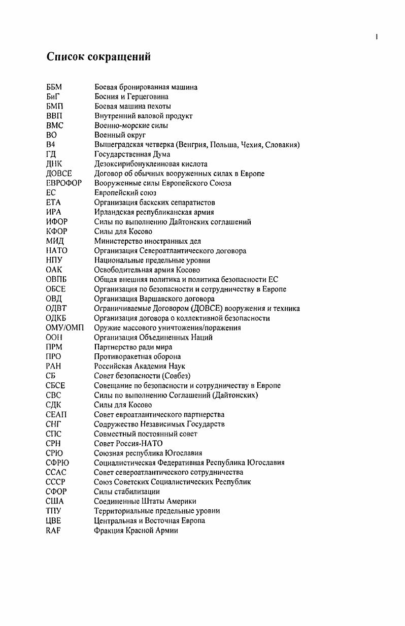  1. Роль ССАССЕАП в сотрудничестве между Россией и НАТО