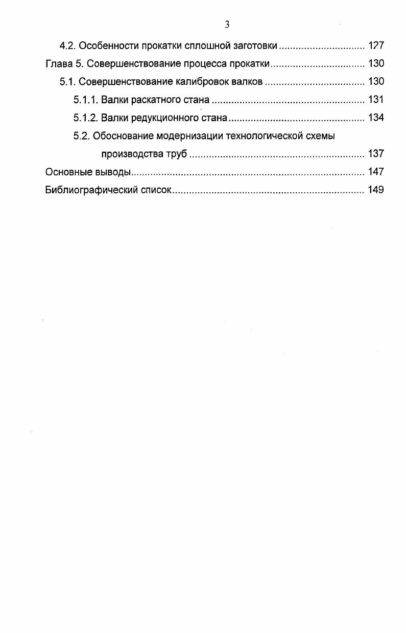 При заполнении участка гребня валков интенсивно снижается осевая скорость и скорость вращения, причем тем больше, чем больше относительное обжатие по стенке. Это указывает на нестабильность вторичного захвата, проявляющуюся на небольших углах подачи. После заполнения участка гребня скорости возрастают до величин соответствующих установившемуся процессу. Освобождение очага деформации сопровождается уменьшением осевой скорости и некоторым увеличением угловой. Причем уменьшение тем выше, чем больше относительное обжатие по стенке. Это приводит к росту длины шага подачи и увеличению частных обжатий. Раскатка заднего конца сопровождается повышением объемов металла, находящегося в межвалковых зазорах, что свидетельствует об увеличении поперечной деформации. Значительное повышение объемов металла в межвалковых зазорах приводит к росту контактной поверхности и самопроизвольному торможению трубы вследствие нарушения силового равновесия. При этом торможение трубы сопровождается неравномерным изменением осевой и угловой скорости. Исследование поперечного течения металла на основании анализа заторможенных в стане заготовок проведено в работе . Поперечная деформации распределяется по длине очага деформации следующим образом до встречи гильзы с оправкой поперечная деформация незначительна, а при обжатии толщины стенки во входном конусе валков наблюдается повышенная поперечная деформация, при прохождении гребня валков поперечная деформация возрастает и достигает максимума на калибрующем участке валков, а затем убывает. При этом интенсивность снижения поперечной деформации на калибрующем участке и участке выхода уменьшается с ростом тонкостенности прокатываемой трубы. Увеличение угла подачи и прокатка более тонкостенных труб сопровождается интенсификацией поперечной деформации. При этом максимум поперечной деформации смещается в сторону выхода из очага деформации. Также показано, что с возрастанием угла подачи, отношения т 5Т и диаметра трубы г деформации основной части трубы и концевых участков становятся все более разными. Интерес представляет исследования влияния суммарной деформации на величину поперечного течения металла . Поперечное течение металла возрастает с увеличением суммарной деформации. В работах показано, что максимум поперечной деформация соответствует окончанию интенсивной деформации стенки. О различии распределений деформаций в установившейся и неустановившихся стадиях раскатки свидетельствуют данные работ . Изменение продольной и поперечной деформации при заполнении очага деформации практически не отличаются от установившегося процесса. Освобождение входного конуса валков при прокатке тонкостенных труб сопровождается увеличением поперечной деформации, причем задний конец приобретает треугольную форму. При раскатке концевого участка на гребне валков происходит дальнейшее увеличение поперечной деформации. Такой характер изменения деформаций авторами объясняется, прекращением сдерживающего влияния недеформированных зон в условиях роста шага подачи. Недостатком проведенных исследований изменения деформаций ,, в зависимости от параметров прокатки и калибровок валков является определение не всех коэффициентов деформации. Так в работах , измерялась лишь поперечная деформации. Отметим также несопоставимость получаемых результатов вследствие использования различных величин, характеризующих поперечную деформацию. Не смотря на подробное экспериментальное изучение процесса раскатки и особенностей потери устойчивости гильзытрубы при прокатке заднего конца, теоретических работ, посвященных этой проблеме, значительно меньше. Подробный анализ формоизменения концевых участков труб в раскатном стане рассмотрен в работах . Авторы этих работ увеличение поперечной деформации при прокатке концевых участков труб объясняют прекращением влияния недеформированных зон. Большая поперечная деформация на заднем конце трубы формируется в условиях сокращения длины входного конуса и относительного увеличения сопротивления гребня валка осевому течению металла. 