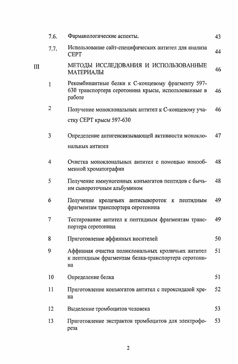 5.2 Тестирование антител к фрагментам транспортера серо 