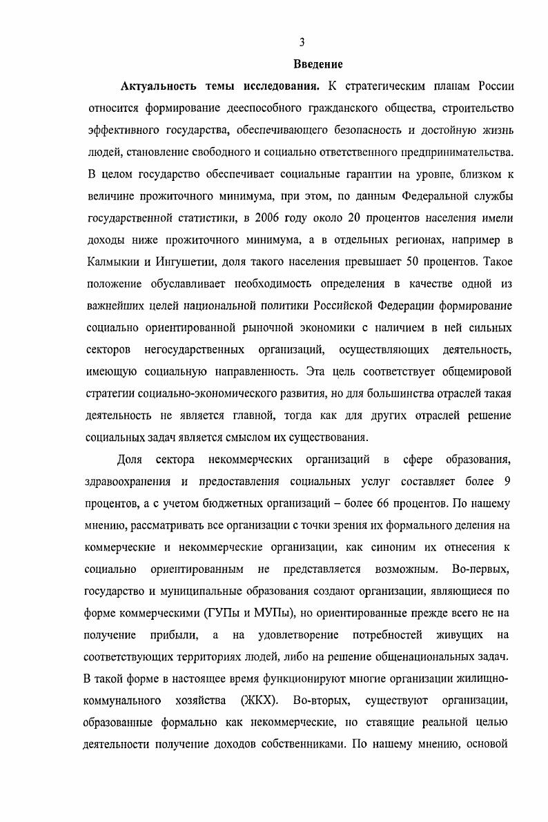Правительство обладает возможностями, которые позволяют ему организовать некоторые вещи с меньшими издержками, чем могла бы частная организация, отмечал Р. Коуз , но . Механизмы социальной экономики позволяют использовать человеческие ресурсы таким образом, чтобы противостоять маргинализации и смягчать общественное напряжение, направляя его в сферу конструктивного решения актуальных проблем. В этом контексте необходимо выделить два основных направления развития социальной экономики, известных в литературе как социальная экономика типа Л и Б в соответствии с классификацией, принятой в итальянском законодательстве . Социальная экономика типа А нацелена на предоставление услуг, позволяющих социально исключенным и уязвимым группам населения преодолеть трудную жизненную ситуацию и самостоятельно функционировать в обществе. Это решение таких задач, как реабилитация инвалидов, поддержка пожилых людей, бездомных, организация службы сиделок, хосписных служб и т. Социальная политика российского государства ориентирована на этот тип развития социальной экономики. Социальная экономика типа Б решает задачи, связанные с вовлечением маргинальных групп населения в трудовую деятельность, направленную как на решение проблем местного сообщества, так и личных вопросов. Примером могут служить жилищные кооперативы, товарищества взаимного страхования, фонды развития национальных меньшинств, социальные предприятия, потребительские кооперативы, религиозные организации. Работа в этом направлении позволяет решить за счет предоставления широкого спектра социальных услуг, ориентированных на существующие в сообществе потребности, проблемы всех групп населения, которые вовлечены в сферу деятельности этих организаций. Одновременно с этим сначала улучшаются жизненные условия социально уязвимых групп населения, а затем, через создание рабочих мест для людей в трудной жизненной ситуации и повышения их способности самостоятельно действовать на рынке труда, отпадает потребность в их поддержке со стороны общества. Деятельность российского сектора социально ориентированных организаций тяготеет к этому типу социальной экономики. Социально ориентированной деятельностью в настоящее время в гой или иной степени занимаются достаточно большое количество предприятий и организаций. Это и крупные акционерные общества, и специально созданные государством учреждения, и общественные организации, и религиозные организации, и кооперация. Институт социально ответственного бизнеса характерен для большинства стран с устойчивой экономикой, базирующейся на рыночных ценностях, с давними демократическими традициями, с развитым гражданским обществом. Эта тенденция, современная для России, изучается зарубежными учеными с х годов века. Особенно актуальным с точки зрения предпринимателей, становится развитие социальной деятельности корпораций и социальных связей между работниками в случае значительных инвестиций в человеческий капитал i ii i, подчеркивают К. Крафт и О. Вильямсон 5, 6. Это имеет большое значение также в крупных компаниях, когда сам процесс деятельности организации требует более высокой, чем предусмотрено контрактами, степени кооперации и включенности работников в дела фирмы 5. В году Российским союзом промышленников и предпринимателей РСПП была одобрена Социальная хартия российского бизнеса, которая определяет суть действий делового сообщества в социальногуманитарной сфере 3. По мнению РСПП она заключается в устойчивом развитии самостоятельных и ответственных компаний, которое отвечает долгосрочным экономическим интересам бизнеса, способствует достижению социального мира, безопасности и благополучия граждан, сохранению окружающей среды, соблюдению прав человека. Однако, корпоративная социальная ответственность ориентирована на ближний круг стейкхолдеров стейкхолдеры заинтересованные стороны, широкий круг лиц, общественные и государственные организации, имеющие отношение к предприятию, экономические агенты, социальные группы и властные структуры, на которые оказывает влияние бизнес и которые, в свою очередь, могут повлиять на его успех государство, собственников и персонал. 