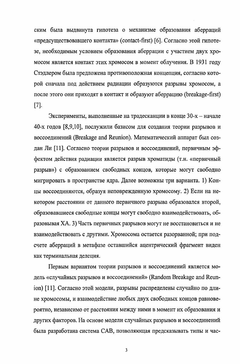 В i фазе, где и образуются ХА, преобладает репарация по механизму негомологичного воссоединения концов ii, , которая, по современным представлениям, не требует наличия неповрежденной матрицы для репарации ,. Основываясь на том, что, согласно наблюдениям, ХА образуются в транскрипционноактивных областях хроматина чаще, чем в транскрипционнонеактивных ,,, Рэдфорд предложил механизм образования ХА, ассоциированный с транскрипцией . Он предположил, что ДНКтопоизомераза I, входящая в состав транскрипционной фабрики, задерживает ДР на центре транскрипции , после чего комплекс ДНКтопоизомеразы I с ДР взаимодействует с участком неповрежденной молекулы ДНК, находящейся на том же центре. К сожалению, эта модель оставляет неясным вопрос, как происходит образование ХА в транскрипционнонеактивном хроматине. ДНК с неповрежденным, взаимодействие двух поврежденных участков в рамках предложенного механизма также возможно. Развитие представлений о механизмах образования ХА тесно связано с развитием экспериментальных методов исследования ХА. До конца х годов XX века основным методом изучения ХА являлось однородное окрашивание хромосом плюс фиксация метафаз с помощью колхицина спустя определенное время после облучения. Этот метод позволяет наблюдать лишь некоторые типы ХА дицентрики а также мультицентрики, кольца, ацентрические фрагменты. Другие типы простых инверсии, транслокации и комплексных инсерции и др. ХА с помощью этого метода не видны. Кроме того, поскольку все хромосомы окрашиваются одним цветом, нельзя различать ХА, образованные более чем двумя хромосомами за исключением трицентриков и, соответственно, исследовать относительное вовлечение тех или иных хромосом в образование ХА. Как следствие этого ограничения, все теории образования ХА, существовавшие в то время теория разрывов и воссоединений, обменная теория, теория дуального действия, подразумевали взаимодействие двух повреждений при образовании аберрации и не рассматривали возможность более сложных взаимодействий. Несмотря на низкую информативность окрашивания хромосом с помощью i, в исследованиях, не требующих детальной информации о типах и частотах ХА, этот метод часто применяется до сих пор. Так, для исследования зависимости частот ХА от временного интервала между облучением и подсчетом ХА в настоящее время используется методика i с одновременным мечением хромосом бромдезоксиуридином . В х годах был разработан метод флюоресцентной гибридизации i i I, позволяющий метить флюоресцентным красителем отдельные хромосомы или участки хромосом . ХА с участием меченой хромосомы. Именно с появлением метода I были сформированы представления о комплексных аберрациях , и впервые поставлен вопрос о механизмах их образования. Стандартный метод I с окрашиванием отдельных хромосом, однако, давал ряд неопределенностей. Вопервых, он позволял наблюдать ХА только с участием меченых хромосом, причем только межхромосомные. Вовторых, в случае комплексной ХА не было однозначного соответствия между типом аберрации и ее экспериментально наблюдаемым проявлением. Так, в работе было продемонстрировано, что одна и та же ХА с участием трех хромосом может выглядеть в эксперименте поразному в зависимости от того, какая из этих трех хромосом была окрашена в свою очередь, одна и та же экспериментальная картина может соответствовать разным типам ХА. Отчасти эти неопределенности были сняты с появлением в году метода I с одновременным окрашиванием всех хромосом I . Поскольку все пары хромосом окрашены в индивидуальные цвета, проблема различного визуального представления одних и тех же аберраций была в значительной мере снята не полностью, т. В то же время неопределенность, связанная с тем, что одна и та же экспериментально наблюдаемая картина может быть вызвана различными типами ХА, попрежнему осталась, что было продемонстрировано в работах ,. Все вышеприведенные методы не позволяют детектировать существенную часть внутрихромосомных аберраций инверсии, комплексные аберрации. Первый и до недавнего времени наиболее точный метод, нацеленный на детекцию внктрихромосомных перестроек разработанный в году метод I ii I . 
