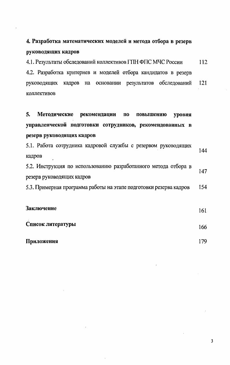 1.3. Подходы к выделению критериев для выдвижения отбора в резерв руководящих кадров