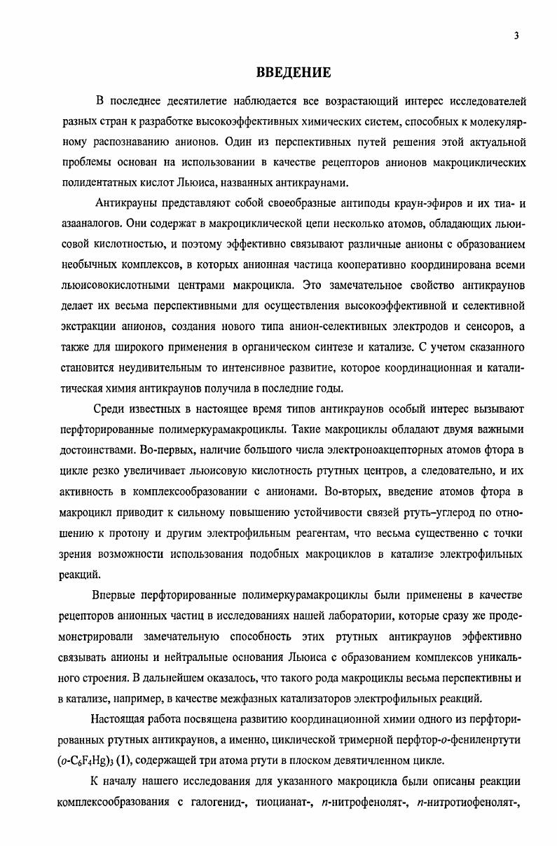 Особенно интересные результаты были получены для полимсркурамакроциклов, показавших исключительно высокую активность в связывании различных анионов и нейтральных оснований Лыоиса. Полиолово и поликремнийсодержащие макроциклы также испытывались в качестве антикраунов, но изза низкой льюисовой кислотности они оказались значительно менее эффективными. Строго говоря, лишь макроциклы с тремя и большим числом атомов, обладающих льюисовой кислотностью, можно считать подлинными антикраунами. Тем не менее для полноты картины связывающие свойства некоторых макроциклов, содержащих только два льюисовокислотных центра, также будут рассмотрены. В г. Ньюкомб с сотр. ЯМРспектроскопии показали, что хлориданион может связываться этими довольно слабыми льюисовыми кислотами с образованием комплексов, в которых анионная частица координирована, повидимому, с обоими атомами олова 1,2. Наиболее прочный комплекс образовывал членный цикл, т. Ациклическое соединение с двумя атомами олова, СЬВи8пСН2ю5пВиС2, также координировало хлориданион, хотя и менее эффективно, чем его макроциклический аналог. Однако следует отметить, что в индивидуальном состоянии ни один из этих комплексов выделен не был и поэтому точное их строение неизвестно. Ньюкомб с сотр. Авторы полагают, что такая селективность в связывании обусловлена тем, что при комплексообразовании молекула макроциклахозяина включает внутрь своей полости только подходящего гостя, и поэтому размер этой полости имеет решающее значение. Ньюкомб с сотр. Впоследствии те же авторы 5 выделили 1  1 комплексы 3 с ионами Р при п  6 и СГ при п  8 в кристаллическом состоянии и показали методом рентгеноструктурного анализа, что в обоих случаях галогениданион включается внутрь полости молекулыхозяина за счет взаимодействия с льюисовокислотными центрами. Однако, если во фторидном комплексе анионная частица связана с обоими атомами олова макроцикла, то в хлоридном комплексе анион координирован только с одним атомом олова. В г. Юркшат с сотр. Структура комплекса 6 подтверждена рентгеноструктурным анализом, который показал, что хлориданион в этом комплексе координирован только с двумя атомами олова, образуя обычную мостиковую связь 8пС18п. Поскольку третий атом олова в этой координации не участвует, макроцикл 4 по своему поведению в данной реакции нельзя рассматривать в качестве подлинного антикрауна. По данным спектроскопии ЯМР Ип, макроцикл 5 также связывает два хлориданиона, причем авторы полагают 6, что первый анион хлора координируется симметрично со всеми тремя атомами олова, а следующий анион хлора, повидимому, присоединяется с образованием соединения, аналогичного комплексу 7. Структура обоих этих хлоридных комплексов определена не была. В последующей работе Юркшата с сотр. ЯМР показано, что этот макроцикл способен связывать не только хлорид, но и бромиданионы и переносить их через жидкую мембрану. Однако процесс переноса протекал очень медленно, а образующиеся галогенидные комплексы соединения 8 выделены не были. Аналогичная способность осуществлять транспорт анионов СГ и Вг через жидкую мембрану отмечена в работе 8 для членного макроцикла 9, содержащего три атома кремния. Процесс переноса под действием этого макроцикла также протекает медленно. Юркшат с сотр. Соединения и способны образовывать комплексы с хлориданионами состава 1  2 9. Но при этом, по данным РСА, в этих аддуктах каждый хлоридный лиганд координирован лишь с одним атомом олова. Эти комплексы стабильны лишь при температурах ниже С. В г. Льюиса . При его взаимодействии с ионами СГ, Р и ОН образуются комплексы состава 1  1, в которых анионная частица координирована только с двумя атомами олова. Атомы же кремния в комплексообразовании не участвуют. В свободном макроцикле имеются слабые внутримолекулярные контакты 8п0. Недавно Бессиндэйл с сотр. ЛБЮи Я  РЬ, СНСНг, рТо И, . В этих соединениях фторидный лиганд находится в центре кубической 2клетки. По данным спектров ЯМР и РСА, связывание V с атомами кремния осуществляется в основном за счет элекгростатических сил. Предполагается использовать вышеуказанные клеточные октасилоксаны в качестве молекулярных моделей для изучения захвата ионов цеолитами. Я  Ме, X  С  Я  РЬ. 