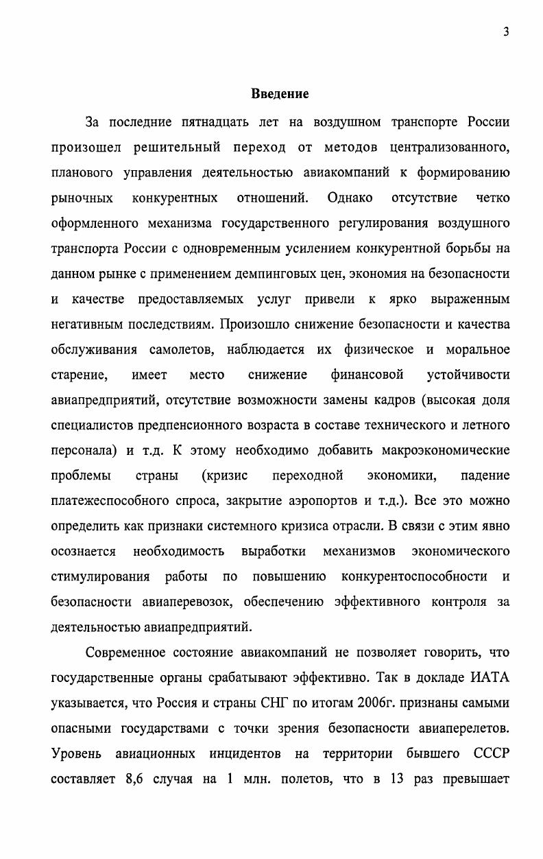 ПЛАН. Авиационная безопасность характеризуется степенью устойчивости к проявлениям внешних, как правило умышленных, действий и способностью активно противостоять проявляющимся или прогнозируемым угрозам. После сентября года вопросам авиационной безопасности пассажиров при террористических угрозах уделяется первостепенное внимание. Этот последний факт побудил авиакомпании усиливать собственные службы безопасности, аэропорты закупать новую технику для досмотра пассажиров и багажа. Но не стоит забывать, что в процессе оказания услуг авиатранспортом используется сложная техника, и от правильности ее обслуживания и эксплуатации зависит безопасность полетов. С точки зрения безопасности полетов, год в России оказался крайне неудачным. За год с гражданскими судами произошло пять авиационных происшествий, в том числе четыре катастрофы, в которых погибло 0 чел. По абсолютному числу погибших поставлен печальный рекорд десятилетия. Этот факт говорит о необходимости реформирования системы надзора за выполнением полетов и надзора за выполнением работ, связанных с авиатехникой. Можно с уверенностью сказать, что для России безопасность на авиатранспорте должна стоять на первом месте. Это обусловлено как наличием локальных военных конфликтов на территории страны, так и наличием нерешенных проблем межнационального, религиозного характера и т. В то же время старение техники и отсутствие у большинства авиакомпаний средств приводит к несвоевременности проведения соответствующих регламентных работ, дальнейшей эксплуатации стареющих агрегатов, невозможности приобретении новой техники и невозможности поддержания на должном уровне безопасности полетов. 