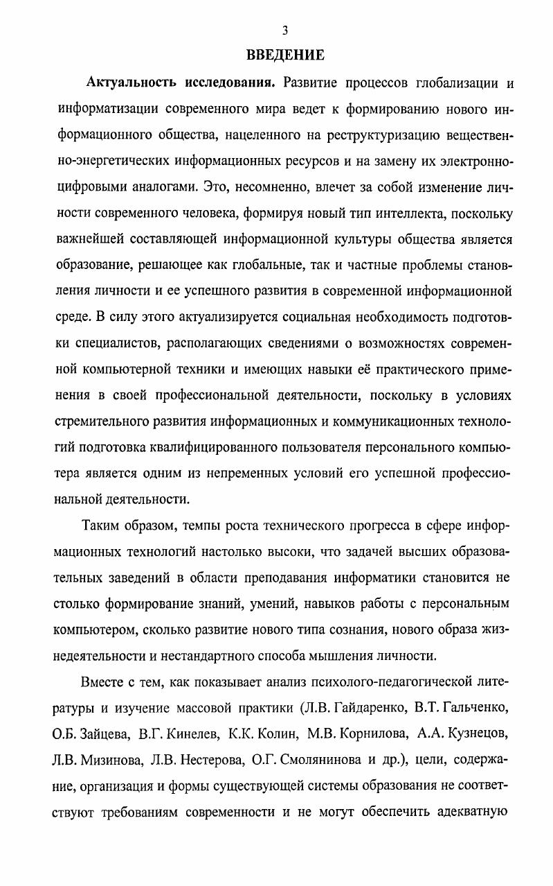 Модель формирования готовности студентов к творческому саморазвитию, основанная на использовании разработанного авторского электронного учебного комплекса, включает в себя следующие составляющие: целевые установки, определяющие задачи экспериментальной работы; компоненты, отражающие структуру готовности личности к творческому саморазвитию; дидактические требования к моделированию электронного учебного комплекса; электронный учебный комплекс, основанный на инновационном структурировании информационного и практического материала; педагогическую поддержку, представленную взаимодействием педагогов, студентов и технических средств обучения; предварительным, промежуточным и итоговым мониторингом формирования уровня готовности студентов к творческому саморазвитию (нулевой, низкий, средний, высокий). Механизм реализации разработанной модели заключается в описании основных аспектов организации учебного процесса с использованием авторского электронного учебного комплекса и раскрывает содержание педагогической поддержки самостоятельного творческого развития личности, предусматривающей взаимодействие педагога, студента и технических средств обучения в ходе решения творческих задач, основанных на инновационном структурировании информационного и практического материала. Апробация результатов исследования. Теоретические положения и результаты исследования излагались на межрегиональном семинаре «Качество дополнительного профессионального образования научнопедагогических работников вузов» (Саратов, г. Инициирование и формирование стратегических векторов развития образования» (Саратов, г. Основные направления совершенствования качества подготовки специалистов» (Саратов, г. Основное содержание диссертации изложено в 9 публикациях автора. Внедрение результатов исследования осуществлено в Саратовской государственной академии права, Поволжском региональном юридическом институте, Саратовском юридическом институте предпринимательства и агробизнеса, Институте российского и международного права, Юридическом колледже № 2 г. Саратова. Структура диссертации определяется задачами и логикой исследования. Диссертация состоит из введения, двух глав, заключения, списка литературы и приложений, содержит таблицы, схемы и диаграммы. ГЛАВА 1. Глобальный характер политических, экономических и социальных преобразований, формирует социальный заказ на гармонически развитую, социально активную и творческую личность, способную к саморазвитию в процессе конструктивной, функциональной, созидательной жизнедеятельности. Потребность в решении данных задач объясняет неизменный интерес к исследованию творческого саморазвития как интегративного качества личности современного человека. При этом следует отметить, что для раскрытия сущности творческого саморазвития необходимо рассмотреть ряд коррелируемых понятий: «творчество», «творческая деятельность», «творческий процесс», «творческое мышление», «креативность», «одаренность», «творческая активность». Центральным звеном понятия «творческое саморазвитие личности» следует считать категорию «творчество», выявление сущности которой пронизывает все этапы истории человечества и представлено в широком спектре гуманитарных наук. Первые попытки создания теории творчества сделали философы. Проблема творчества как стремления познать мир и самого себя в процессе художественной интуиции нашла отражение в трудах Аристотеля, Платона, Шопенгауэра. Ксенофонт, Плотин, Ф. Аквинский, Бл. H.A. Бердяев, B. C. Соловьев предпринимали попытки раскрытия метафизической сущности бытия через религиозно-этическую интуицию. Одно из первых упоминаний о творческом саморазвитии содержится в трудах Гераклита, где автор провозглашает: «Я исследую самого себя». Сократ призывал своих учеников «познавать самих себя». М. Аврелий и Плотин высказывались о необходимости «обращения души на себя», на свой внутренний мир. У Декарта основой индивидуального бытия провозглашается рефлексирующая мысль. Но, как отмечает Я. А Пономарев, «попытки эти не были строго научным воспроизведением законов объективной действительности, не представляли логически завершенной системы знаний. В большинстве случаев они охватывали действительность на уровне поверхностных знаний, нередко - фантастически, резко искаженно, идеалистически» [0, с. В эпоху Просвещения проблема творчества приобрела научные формы. Такие деятели, как А. Вольтер, Ж. Ж. Руссо, И. Гердер и другие, выдвигали гуманистические идеи о сущности человеческой личности как субъекте самопознания и саморазвития. Особую значимость в развитие проблемы творчества как основы саморазвития и самопознания привнесла этико-эстетическая концепция И. 
