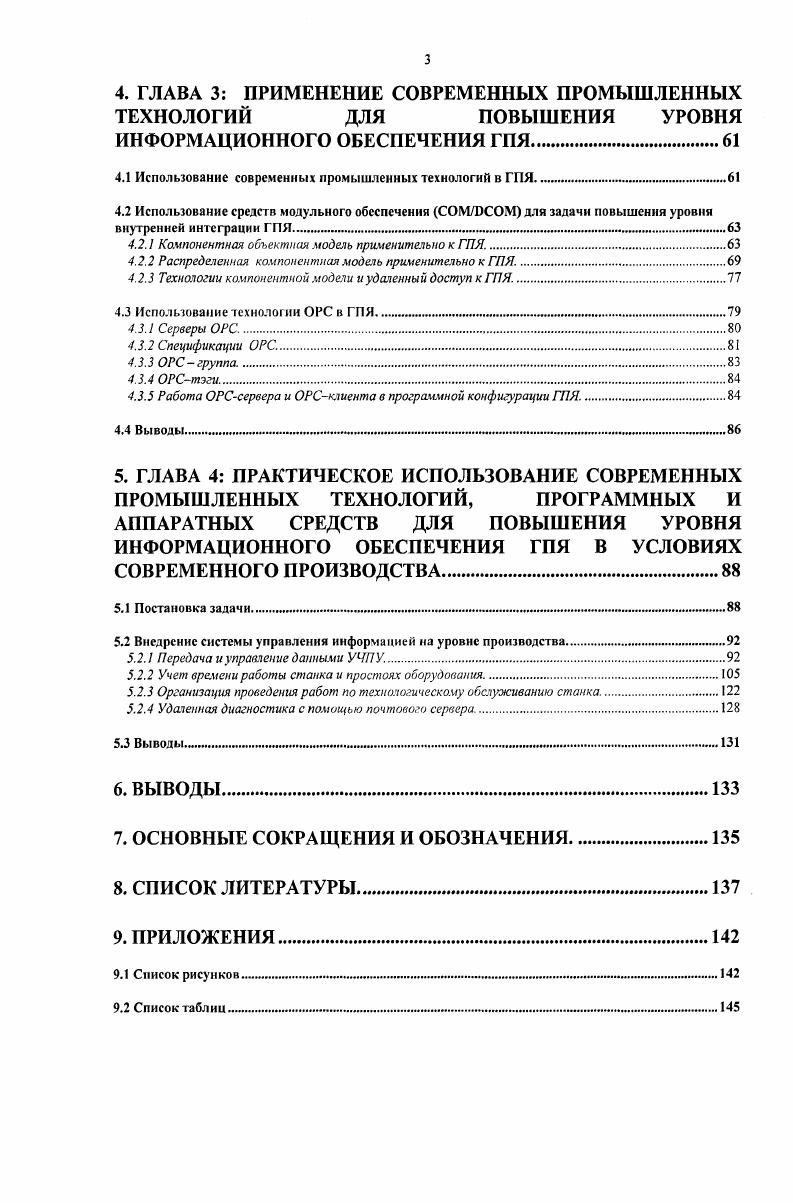 После поступления информации от элементов обратной связи датчиков контроля производится анализ полученной информации, выявление различных видов отклонений, их анализ. Рис. После анализа происходит выработка и принятие решения по корректирующим воздействиям, устраняющим отклонения затупление инструмента, его износ, увеличение твердости заготовки, изменение припуска на обработку и др Можно отметить, что присутствие в ГПЯ как вычислительной, так и технологической составляющих, т. Организация управления ГПЯ. Существует два варианта координации отдельных подсистем ГПЯ между собой. Установление множества непосредственных связей между элементами ГПЯ 2, наподобие одноранговой локальной сети. Простота управления в данном случае нивелируется сложностью и практически невозможностью реконфигурации такой системы и трудностями при интеграции в такую схему новых элементов. Для координации ГПЯ используется центральный диспетчер, осуществляющий синхронизацию и координацию работы элементов ГПЯ. При использовании такого диспетчера реализуется идея виртуального канала связи, когда создается впечатление, что подсистемы для взаимодействия с диспетчером пользуются своими индивидуальными каналами. Определение графика движения загрузочнотранспортного устройства и его согласование с циклом станка. Управление обменом данными между УЧПУ и системой управления загрузочнотранспортным устройством. Определение места хранения инструментов и заготовок. Управление и контроль выполнения рабочего процесса. Диагностика системы. Мониторинг. Организация диалога с оператором. Отметим, что диспетчеризация ведет к усложнению существующих программных конфигураций, поскольку требования к ним постоянно растут. Если представить ГПС в виде виртуальной модели см. Рис. ГПС в рамках диспетчеризации. 