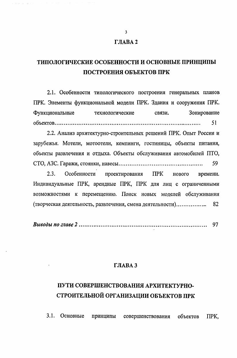 медицинским уходом, а бедняки получали и новую обувь, и все это за счет государства. Таким образом, гостиные дворы далекий прообраз современных придорожных рекреационных комплексов ПРК. При их создании в основу брался национальный признак. В западной Европе существовали таверны. При них обычно имелись комнаты, номера для путников, которые останавливались на ночлег и постояльцев, проживающих дольше. В состав подобного заведения обычно входили место для принятия пищи, комнаты для гостей, конюшня и каретная. Подобное хозяйство было прибыльным делом и приносило хороший доход. Сама таверна принадлежала одному хозяину и его семье и передавалась по наследству. В начале XX века на смену конному транспорту пришел автомобиль. В е годы XX столетия появляются первые гостиницы по обслуживанию автотуристов, получивших название Мотель. Мотель частное заведение, принадлежащее одному или нескольким владельцам. Наибольшее развитие получило строительство мотелей в США, Швеции, Германии и Швейцарии. В России, в годы Советской власти, строились лишь крупные, многоэтажные мотели и гостиницы Союзного и Республиканского значения. Сейчас ситуация изменилась. Прошедшие за последние лет изменения в социальноэкономическом устройстве России, внесли кардинальные преобразования в структуру рекреационного расселения. Проблема архитектурного формирования многофункциональных рекреационных комплексов в зонах влияния транспорта крупных городов России обострилась с переходом страны на рельсы рыночной экономики и существенно изменила структуру придорожных рекреационных комплексов и систем. 