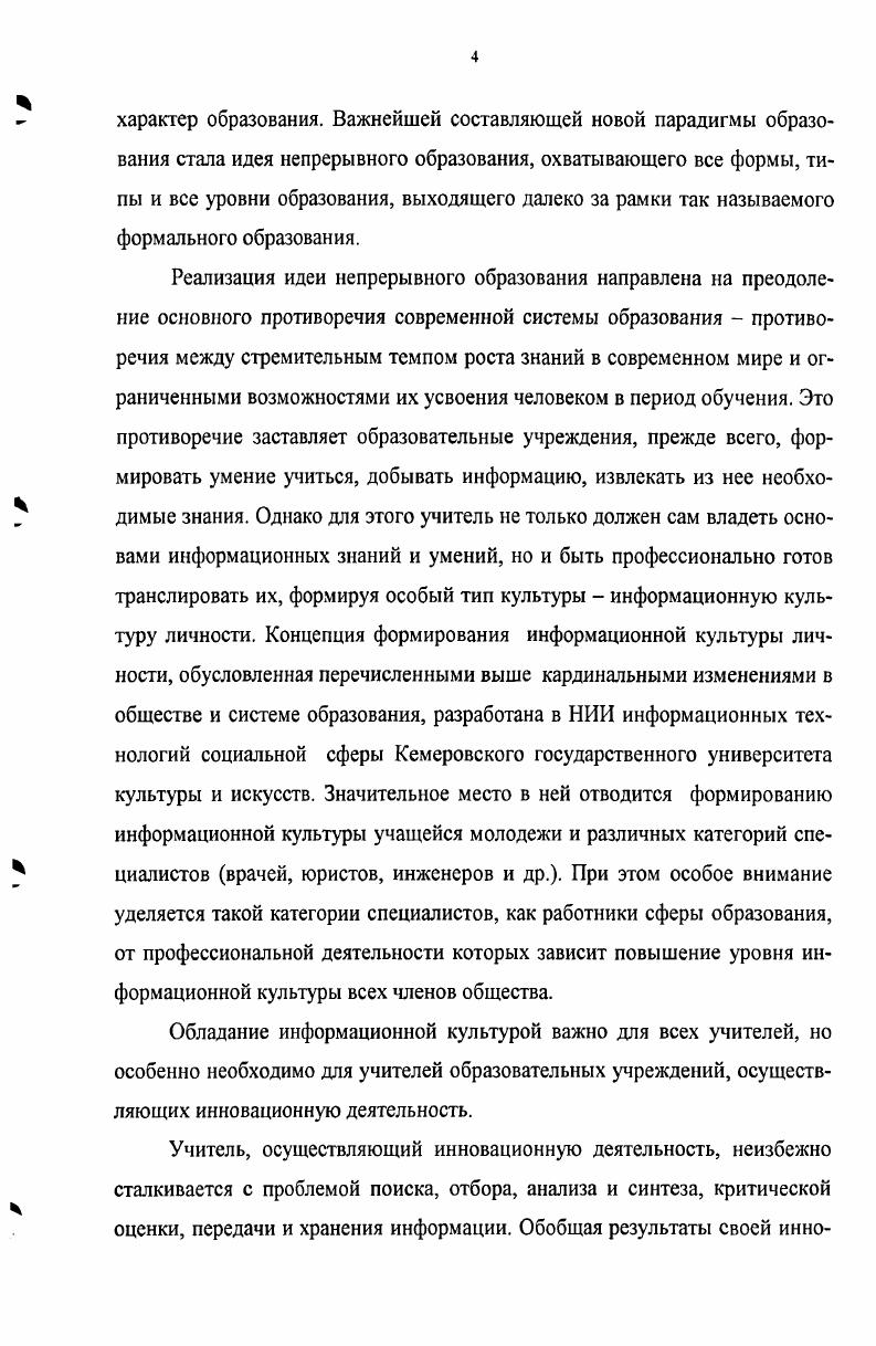 Информационная грамотность, по определению Американской библиотечной ассоциации, предполагает способность человека понять востребованность информации и возможность ее найти, оценить и эффективно использовать как в профессиональной деятельности, так и в повседневной жизни. Это совокупность знаний и умений, которая позволяет человеку применять новые информационнокоммуникационные технологии 8. Но мы считаем, что информационная культура гораздо более сложное и многозначное понятие, обусловленное осознанием фундаментальной роли информации в общественном развитии, становлением информационного общества. Оно определило появление самостоятельного междисциплинарного научного направления и области образовательной практики. Многозначность понятия информационная культура вызвана полисемией лежащих в его основе базовых понятий информация и культура, а также наличием множества близких по смыслу понятий, которые в литературе иногда отождествляются и используются как синонимичные библиотечнобиблиографическая культура, культура чтения, информационная грамотность, компьютерная грамотность и др. Как утверждает Н. И. Гендина, отсутствие единства в понимании и трактовке понятия информационная культура требует внесения терминологической ясности и выработки определения, отражающего весь комплекс проблем, связанных с информационной культурой личности , с. Информационная культура личности одна из составляющих общей культуры человека совокупность информационного мировоззрения и системы знаний и умений, обеспечивающих целенаправленную самостоятельную деятельность по оптимальному удовлетворению индивидуальных информационных потребностей с использованием как традиционных, так и новых информационных технологий. Человек одновременно создает культуру и вместе с тем ее использует. В связи с этим информационная культура может быть представлена как особый вид культуры человека, отражающей не только социальный опыт человечества, но и индивидуальный опыт человека. Анализ исследований в области изучения информационной культуры выявил несколько уровней ее реализации общественный, личностный, профессиональный. В этом смысле различают информационную культуру общества, личности, специалиста инженера, врача, педагога и т. Соответственно различается информационная культура учащихся различных возрастных групп, студентов, специалистов различного профиля. В соответствии с целью данного исследования, целесообразно рассмотреть понятие информационная культура учителя, уточнить его объем и содержание и на этой основе сформулировать рабочее определение этого понятия, вычленить отличительные особенности информационной культуры учителя в сравнении с информационной культурой личности. В настоящее время существуют различные определения понятий информационная культура учителя и информационная культура педагога, которые авторы зачастую используют как условные синонимы. Выявленные в ходе анализа публикаций определения представлены в таблице 1. Информационная культура педагога это интеграция информационной и педагогической деятельности. С. М. Информационная культура специалиста представляет собой трансформированную профессиональным мышлением систему ценностей информационной культуры, получившую своеобразную мировоззренческую окраску. В. В. Информационная культура педагога особая категория, которую можно рассматривать как составную часть культуры педагогической. Это совокупность устойчивых навыков эффективного применения информационных технологий и мотивация на их применение в профессиональной деятельности. Т. М. Информационная культура учителя является сущностной и интегративной характеристикой личности учителявоспитателя, обладающего необходимыми качествами творческого решения задач обучения и воспитания в современной эпохе возникновения инфоноосферы. В. Г. Информационная культура учителя подразумевает знание информационных технологий и умение применять их в своей профессиональной деятельности, а также рационально организовывать работу учащихся по использованию этих технологий в учебном процессе. Е. П. 