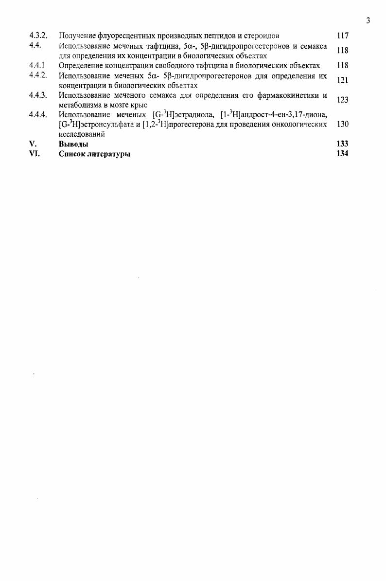 Имеются данные об участии вазопрессина в механизмах памяти и при нарушении его биосинтеза ухудшается обучаемость 1. Большинство нейропептидов синтезируется нервными клетками. Многие вещества пептидной природы служат регуляторами важных физиологических процессов в организме. Значимость регуляторных пептидов простирается от влияния на функции отдельных групп клеток до управления работой органов и систем. Регуляторные пептидные системы осуществляют тонкую настройку модуляцию различных функциональных ансамблей на клеточном и системном уровнях их роль особенно возрастает в критические периоды роста и развития организма. Регуляторные системы подразумевают наличие в организме биологически активных веществ, мест их синтеза, секреции и рецепции, эффективных звеньев, а также механизмов транспорта, метаболизма и деградации, имеющих свои возрастные особенности 7. Одной из таких систем организма является эндогенная опиоидная система ЭОС. Имеются данные об участии ЭОС в ответе организма на стрессовое воздействие. Эта система обладает адаптогенной активностью, играет важную роль в регуляции эмоциональной сферы, процессов обучения, памяти, деятельности дыхательной, сердечнососудистой, пищевой и иммунной систем 8. Кроме этого, ЭОС участвует в регулировании взаимоотношений между организмом матери и плода. Новым направлением в области создания эффективных и безопасных лекарственных средств для адекватного купирования страха, тревоги является создание анксиолитиков на основе эндогенных регуляторных пептидов, высокоэффективных и безвредных в силу их принадлежности к родственным организму биологическим структурам. Разработка этого направления признается приоритетной как в нашей стране, так и за рубежом. Однако, лишь единичные препараты с нейротропным действием доведены до широкого клинического применения и промышленного производства. Это, повидимому, связано с тем, что нейропептиды обладают очень широким спектром действия и это сильно ограничивает их использование в медицинской практике. При этом часто оказывается, что круг поиска сочетаний аминокислот может сильно расшириться, так как основой лекарственного препарата может стать пептид, формально не относящийся к нейропептидам, например регулятор иммунной системы тафтцин, который, как показали более детальные исследования, обнаруживает ноотропные свойства и благотворно влияет на ЦНС. Важнейшие из стероидных гормонов половые гормоны эстрогены, гсстагсны, андрогены. Эстрогены используются для лечения половой недостаточности, при климактерических расстройствах, гипертонии, онкологических и других заболеваний 1. Андрогены, наряду с влиянием на эндокринную систему человека, обладают сильным анаболическим эффектом. Их недостаток приводит к нарушениям азотистого и фосфорного обменов, атрофии скелетной мускулатуры и другим расстройствам. Гестогены стероидные гормоны, связанные с функцией яичников. Особую роль при этом играет гормон прогестерон. Особой группой стероидных гормонов являются кортикоиды. Они участвуют в регуляции водного, ионного и углеводного обмена. Естественно, существует еще целый ряд представителей стероидных гормонов, но они не являются предметом исследования в данной работе. Источником многих нейронеитидов являются предшественники с большим количеством аминокислотных остатков. Например, из белкапредшественника препроопиомеланокортина в процессе ферментативного расщепления образуются адрснокортикотропные АКТГ и меланоцитстимулирующие меланотропины гормоны, а и рлипотропин, рэндорфин и др. Фрагментами казенное молока является наиболее активно изучаемая группа экзорфинов. Так аналоги энкефалинов рказоморфины обнаружены среди продуктов неполного гидролиза казеина молока 8. Эти соединения, поступающие в организм извне, являются пищевыми источниками опиоидных пептидов. Последнее обстоятельство обуславливает значительный интерес к анализу особенностей их структуры и метаболизма . Например, оказалось, что в результате гидролиза молочных протеинов может образовываться более двухсот различных пептидов. Некоторые из них при системном имитирующем питание введении способны проявлять физиолог ическую активность. 