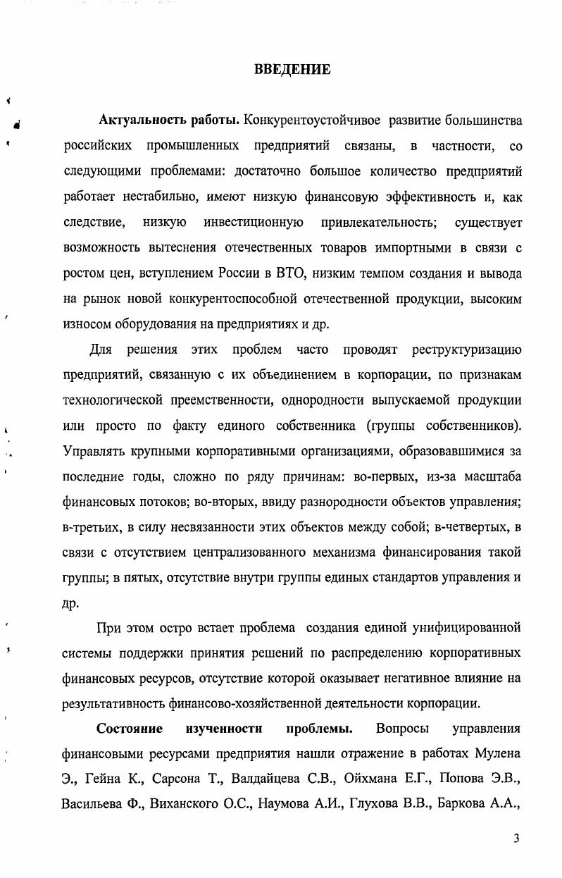 Публикации. Основные положения и результаты исследования были представлены в публикациях общим объемом 3, печатных листа. В первой главе автором проведен анализ различных аспектов деятельности корпорации и основных моделей корпоративного управления. Автором выделены основные цели, на основании которых высший менеджмент корпорации должен спроектировать принципы финансовой, инвестиционной и кредитной политики корпорации. Глава 1. 