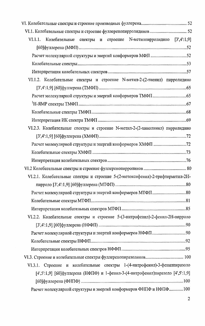 корреляции на уровне теории возмущения МеллераПлессе второго порядка длина связи СС увеличивается по сравнению с величиной, полученной в приближении ХартриФока, однако в этом случае разность длин связей оказывается слишком небольшой. И.1. Из этого разложения видно, что колебательные спектры фуллерена С должны быть очень простыми всего 4 полосы в ИК и десять линий в КРспсктрах благодаря чему колебательная спектроскопия является удобными методом характеризации Сбо и его производных. Первым опубликованным спектром Сбо можно считать ИК спектр сажи, полученной при резистивном испарении графита . Наличие в спектре только 4 узких пиков позволило автором доказать, что в саже содержалось значительное количество Сбо, и, таким образом, впервые предложить способ синтеза макроколичеств фуллеренов. В том же году смесь фуллеренов, содержащая около Сбо, была выделена из сажи путем экстракции бензолом, что считается отправной точкой синтеза и интенсивных исследований фудтеренов. Развитие хроматографических методов разделения фуллеренов позволило в году выделить Сбо в чистом виде и исследовать ИК и КР спектры индивидуального соединения 9. Фуллерены образуют молекулярные кристаллы со слабыми ваидерваальсовыми взаимодействиями, благодаря чему колебательные спектры кристаллического Сбо в первом приближении могут рассматриваться как собственно молекулярные спектры. В точном соответствии с результатами теоретикогруппового анализа, ИК спектр Сбо состоит только из четырех линий при 7, 7, и см1, а в КР спектре наблюдается интенсивных линий, которые были интерпретированы как колебания симметрии и . Эти результаты были подтверждены еще в ряде публикаций , и отнесение оптически активных колебаний Сбо к настоящему моменту считается однозначным и не вызывает сомнений. Экспериментальные ИК и КР спектры фуллерена, полученные в работе , приведены на рис. Рисунок 3. Изучение ИК и КР спектров Сбо позволило однозначно определить частоты оптически активных колебаний. Вместе с тем, в спектрах наблюдается и большое количество линий со значительно меньшей интенсивностью. Поскольку такие пики наблюдаются вплоть до см1, их происхождение может быть обусловлено не только активацией запрещенных по симметрии фундаментальных колебаний Сбо, но и проявлением обертонов и составных частот. На рис. ИК спектр таблетки, спрессованной из чистого фуллерена. Рисунок 4. Рисунок 5. Основными причинами активации запрещенных по симметрии колебаний считаются эффекты кристаллического поля. При комнатной температуре Сбо образует гранецентрированные кубические гцк кристаллы, в которых молекулы практически свободно вращаются. Ниже температуры ориентационного фазового перехода К молекулы Сбо попрежнему формально находятся в узлах гцк решетки, однако их вращение частично замораживается, и фактически решетка становится простой кубической с четырьмя неэквивалентными молекулами в элементарной ячейке. Наименьшей энергии решетки отвечает такая относительная ориентация молекул Сбо, в которой двойная связь одной молекулы расположена напротив пятичленного цикла соседней. Второй локальный минимум энергии соответствует конфигурации, в которой двойная связь проецируется на шестичленный цикл. В интервале 0 К происходит скачкообразное вращение молекул Сбо вокруг оси 1 кристалла, с попеременным заниманием разных позиций, отвечающих локальным минимумам. При понижении температуры вращение постепенно замедляется, и ниже К Сбо находится в разупорядоченном стеклообразном состоянии, в котором около молекул имеют пентагональную ориентацию, остальные гексагональную . И в гцк, и в пк решетках в центре зоны Бриллюэиа фактор группа Сбо изоморфна точечной группе симметрии Ти Из корреляции неприводимых представлений групп I, и Ти в разных кристаллических состояниях Сбо следует, что при комнатной температуре все вырожденные колебания Сбо будут иметь активные в колебательных спектрах компоненты, при этом нечетные колебания типов симметрии , 2, , должны наблюдаться только в ИК спектрах, а четные , , 2, , только в . 