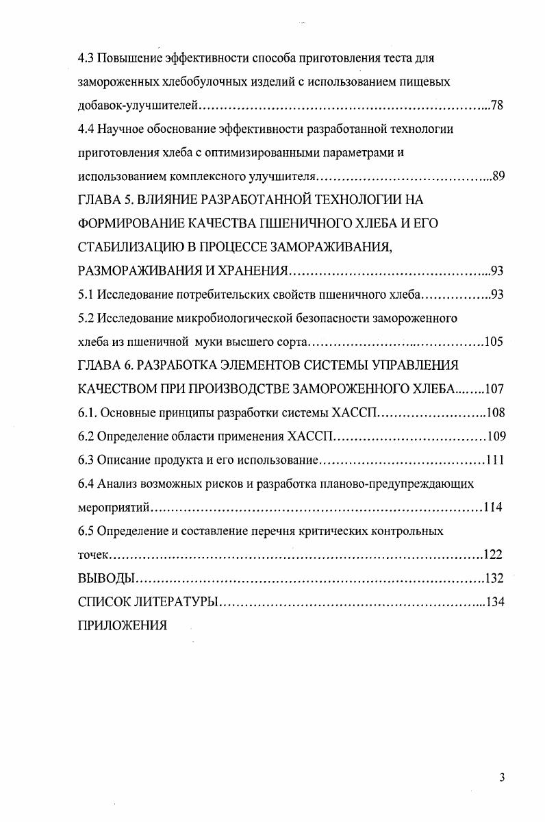 1.4 Замораживание как способ сохранения свежести хлебобулочных изделий.