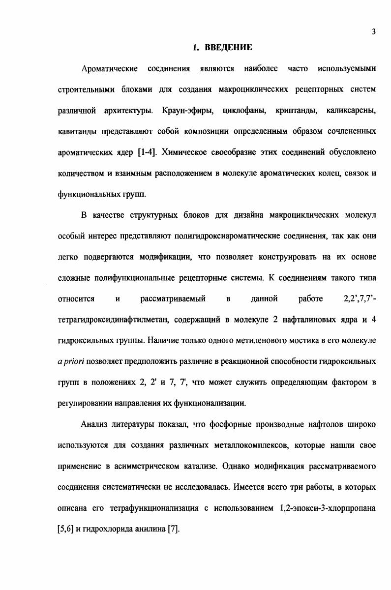 Ароматические соединения являются наиболее часто используемыми строительными блоками для создания макроциклических рецепторных систем различной архитектуры. 