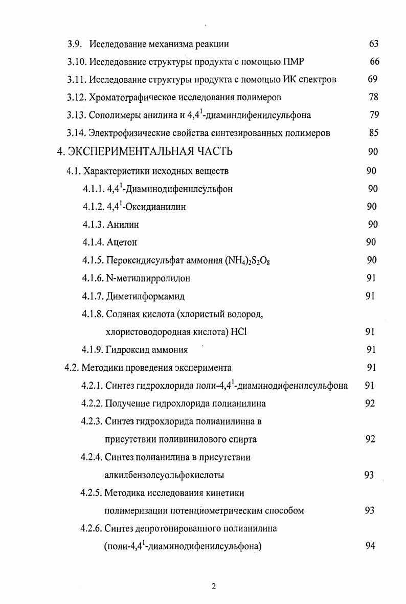 После успешного синтеза полиацетилена Ширакавой в году с его последующим допированием в , электропроводящие полимеры вызвали большой интерес в связи с возможностью их широкого применения 5. В г. Нобелевскую премию по химии за открытие и изучение электропроводящих полимеров разделили американские исследователи Алан Хигер . Калифорнийского университета в СантаБарбаре, и Алан Макдиармид . Пенсильванского университета в Филадельфии, а также японский ученый Хидеки Ширакава ii i, профессор химии в Институте материаловедения университета Цукуба. Первый электропроводящий полимерполиацетилен был синтезирован в году, однако, он был непригоден для дальнейшей переработки и нестабилен на воздухе. Новое поколение электропроводящих полимеров легко поддается обработке, стабильно на воздухе, может быть переработано в порошок, пленку, волокно и даже может быть смешано с другими полимерами для получения марок с заданной проводимостью. Электрические свойства электропроводящих полимеров могут быть обратимо изменены от электропроводности к диэлектрикам и наоборот. Электропроводящие полимеры достигли в настоящий момент уровня, когда они могут технически конкурировать с традиционными электропроводящими материалами. Разработчикам удалось достичь равновесия между проводимостью, способностью к обработке и стабильностью полимеров, что делает их пригодными для коммерческого использования. Проводящие полимеры уже получили широкое распространение в самых разных областях из них делают антистатическую подложку для фотовидео и другой пленки, защитные экраны для мониторов например, в персональных компьютерах, умные окна, избирательно фильтрующие солнечное излучение. В последнее время их стали применять в светодиодах, солнечных батареях, экранах минителевизоров и мобильных телефонов. В последнее десятилетие вс больше возрастает интерес к органическим полупроводниковым материалам и электропроводящим полимерам, которые широко используются в различных изделиях электронной промышленности полимерные конденсаторы проводящие слои, контрэлектроды, полимерные дисплеи и др. Свойства металлов ограничивают возможности современных электронных устройств, которые перегреваются, создают электромагнитные поля и, как следствие, помехи. Более того, в природе ограничены запасы меди и серебра, которые обычно используют в микросхемах. Открытие электропроводящих полимеров позволяет решить эти проблемы. По всей видимости, еще большее значение подобное открытие будет иметь для грядущей эры нанотехнологий. Дело в том, что для мельчайших невидимых глазу нанороботов принципиально важно, чтобы материалом изделий, которые они будут собирать, был именно полимер. Тогда проблемы с питательной средой невидимых заводов, изготавливающих, например, сложную электронную начинку, легко решаются. Также можно получать готовые изделия и просто в кювете, управляя процессом осаждения с помощью компьютера, как своеобразным принтером. Еще более захватывающими выглядят перспективы на основе электропроводящих полимеров создать молекулярные транзисторы, которые позволят в недалеком будущем разместить суперкомпьютеры, занимающие ныне огромные шкафы, в наручные часы или украшения. Разработки в области создания полупроводниковых и электропроводящих полимеров вызвали развитие нового направления в электроникемолекулярной электроники. Молекулярная электрониканаука о молекулярных материалах, используемых в электронике полимерных полупроводниках, проводниках, изоляторах, органических магнитах и пьезоматериалах, нелинейных оптических материалах, основные свойства которых связаны с химическим строением макромолекул. Развитие всех этих перспективных направлений использования полимеров с протяженной системой сопряженных связей, несомненно требует тщательного изучения закономерностей синтеза как уже известных полимеров с системой сопряженных двойных связей в полимерной цепи, так и поиска новых, перспективных полимеров и сырьевых материалов для их изготовления. Исследованию в этой области и посвящена настоящая диссертационная работа. 