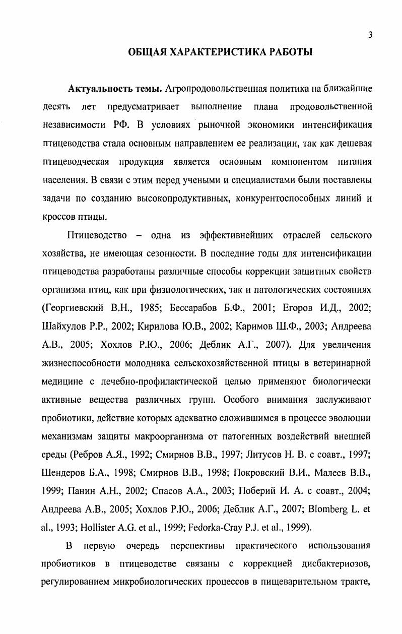 эффективных препаратов. В настоящее время накоплен обширный фактический материал, касающийся проблем создания пробиотиков Смирнов В. В., Рева О. Н., Выоницкая В. А., Новик Г. И., Высоцкий В. В., Куваева И. Б., Мишурнова Н. В., Панин Л. Н., , Тараканов Б. В., Николичева . Зинченко Е. В., Панин А. Н., Маннапова Р. Т., Шилов С. О., Панин А. Н., Малик Н. И., Плохушко Е. Н., Ларионов Н. В. с соавт. М., , ,. По биологическому состоянию, в котором пребывают клетки, пробиотические препараты делятся на сухие и жидкие Калмыкова А. И., . В сухих препаратах клетки находятся и глубоком анабиозе, что достигается путем лиофильной или контактносорбционной сушки субстрата с живыми активными клетками. В жидких препаратах клетки микроорганизмов остаются постоянно активными. Высушенные культуры способны достаточно долго храниться до одного года и не очень требовательны к кратковременным изменениям температурных условий хранения. Но есть у них и существенный недостаток после процесса лиофилизации или высушивания бактерии ослаблены и плохо приживаются в кишечнике, поэтому для их перехода от анабиоза к активному физиологическому состоянию требуется 0 ч. Жидкие препараты имеют ряд преимуществ перед сухими бактерии находятся в активном состоянии и способны к колонизации желудочнокишечного тракта уже через 2ч. Кроме того, жидкие препараты содержат продукты жизнедеятельности бактерий незаменимые аминокислоты, органические кислоты, вещества, стимулирующие выработку интерферона. К недостаткам жидких пробиотиков относится необходимость строгого соблюдения температурных режимов и небольшой срок храпения мес. Зинченко Е. В., Малик Н. И., Панин А. Н., . К производственным штаммам лактобацилл и бифидобастерий, используемым для изготовления ветеринарных пробиотических препаратов, Н. Это неспорообразующие грамположительные полиморфные папочки, иногда они имеют вид цепочек Лянная А. М. с соавт. Н. . Содержание их в 1 г кишечного содержимого у цыплят составляет Степаненко И. П., . Н. . 