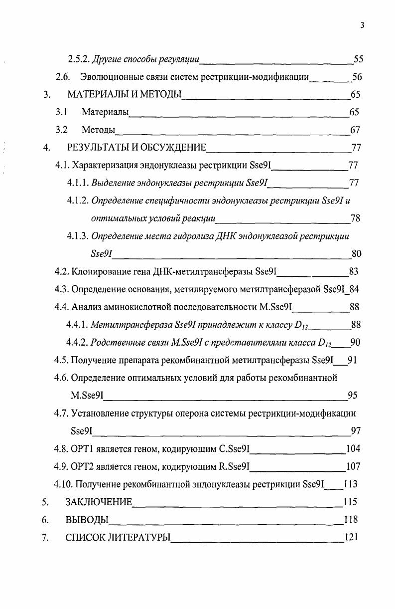 Во многих геномах бактерий обнаруживаются гены метилаз, как входящих в состав систем РМ, так и одиночных, о существовании которых ранее не было известно. Наиболее показательным в этом смысле является геном i i, содержащий, как оказалось, гена, кодирующих белки с отчетливо выраженными консервативными мотивами, свойственными ДНКметилтрансферазам , Боринская С. А., . В то время как на основании более ранних биохимических исследований у штаммов этого вида были обнаружены лишь две системы РМ и одна одиночная ДНКметилаза. У бактерии i i , довольно хорошо изученной прежде методами классической генетики и биохимии, при анализе полной последовательности ДНК кроме 4х известных ранее были выявлены дополнительно три новых гена ДНКметилтрансфераз Боринская С. С.М. ДНКметилтрансферазы обнаружены и у высших эукариот, в таких группах как многоклеточные грибы, некоторые представители класса насекомых . X vi, и млекопитающие . К настоящему времени уже получена информация об энзимологии и внутриклеточных функциях эукариотических ДНКметилаз Vi , . Существуют также ДНКметилазы и эндонуклеазы рестрикции, которые не входят в систему рестрикциимодификации, например, и метилтрансферазы . Функционирование метилтрансферазы необходимо для пострепликативной репарации неправильно спаренных оснований ДНК системой . В этом случае метильная метка помогает дискриминировать родительскую и дочернюю цепи ДНК. Роль и других одиночных метилтрансфераз еще не установлена Щелкунов, . Некоторые фаги также кодируют одиночные метилтрансферазы, чтобы избежать деградации своей ДНК внутри бактериальной клетки. Например, фаг Н2 семейства i устойчив к системе I своего хозяина, т. Одиночные эндонуклеазы рестрикции встречаются гораздо реже, возможно потому, что их труднее выявить. Тем не менее известна отдельная ЭР , которая расщепляет метилированную последовательность 5АТС3. Многие штаммы . МсгА, МсгВС и Мгг, которые гидролизуют ДНК, метилированную в определенных позициях. Все три фермента расщепляют ДНК, модифицированную . I . Кроме того, МсгА гидролизует ДНК, метилированную . МсгВС атакует ДНК, содержащую i , i . ДНК, модифицированную различными адениновыми метилтрансферазами i , . Некоторые мобильные интроны группы I кодируют отдельные эндонуклеазы, чьи функции заключаются в вырезании интронов. Последовательности узнавания этих эндонуклеаз являются асимметричными, вырожденными, протяженными, охватывающими около пар оснований i , . Метилирование оснований ДНК в узнаваемой последовательности нуклеотидов метилтрансферазами способно предотвратить ее расщепление соответствующей эндонуклеазой рестрикции. В настоящее время известно три основных типа модификации ДНК с образованием метиладенина гпбА, С5метилцитозина шС и метилцитозина 4 i , . Особое место занимают эндонуклеазы рестрикции, гидролизующие модифицированную ДНК. Например, эндонуклеаза рестрикции расщепляет ДНК только при наличии метиладенина в обеих цепях узнаваемой последовательности 3 Немодифицированная или полуметилированная содержащая одну метилированную, другую неметилированную нить ДНК устойчива к действию этого фермента i , . Эндонуклеазы рестрикции проявляют специфичность и по отношению к местоположению модифицированных оснований в узнаваемой последовательности нуклеотидов. Каноническим метилированием называют метилирование, осуществляемое штаммоспецифичной метилтрансферазой, защищающей клеточную ДНК от расщепления сопряженной специфической эндонуклеазой Янулайтис А. ДНК, хотя и с меньшей эффективностью. Янулайтис А. ДНК. Это эндонуклеаза рестрикции I Надеев , . На сегодня неизвестно, как в подобных случаях осуществляется защита хозяйской ДНК в пострепликативный период, когда хромосомная ДНК преимущественно полуметилирована. Этот вопрос требует дальнейшего исследования, и, повидимому, связан с системой жесткой регуляции экспрессии гена эндонуклеазы рестрикции. Защита ДНК от действия эндонуклеаз рестрикции может происходить вследствие е узнавания другими метилтрансферазами, сайты узнавания которых полностью или частично перекрываются с сайтами узнавания исследуемых эндонуклеаз рестрикции. 